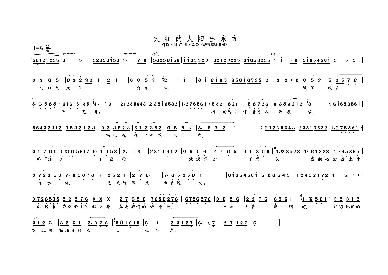 火红的太阳出东方（名家名段 · 评剧）
