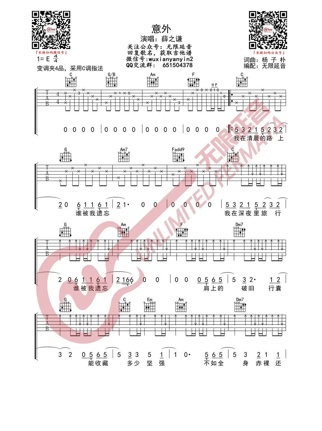 薛之谦 意外 吉他谱（无限延音编配）