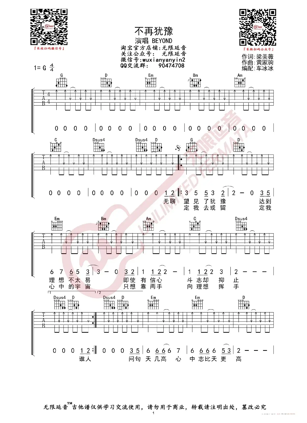 BEYOND 不再犹豫 吉他谱（无限延音编配）