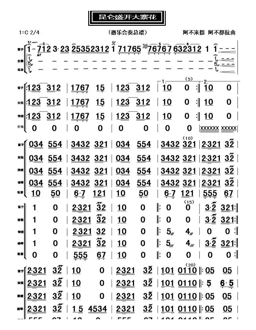昆仑盛开大寨花（器乐合奏总谱、分谱）