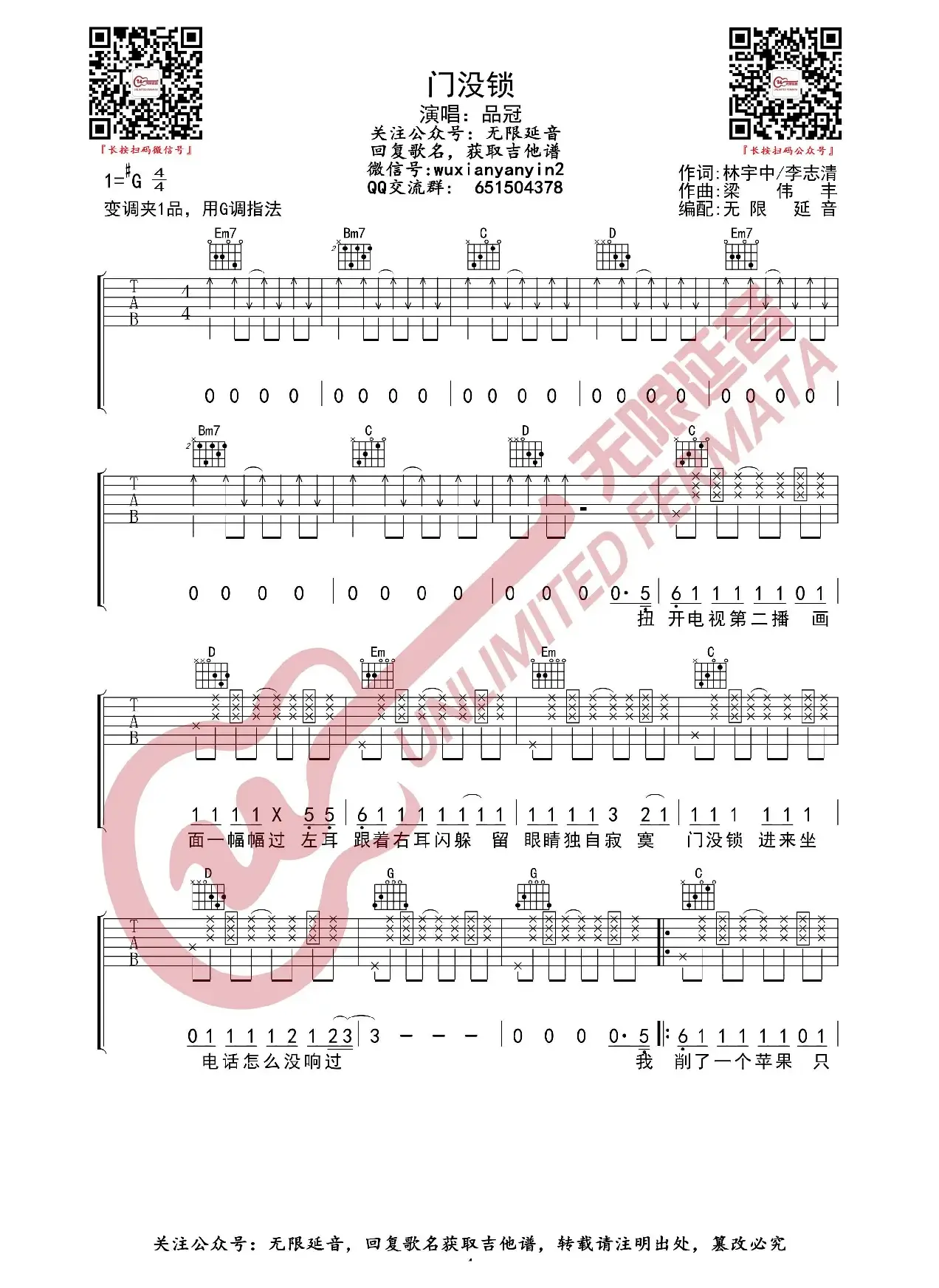 品冠 门没锁 吉他谱（无限延音编配）
