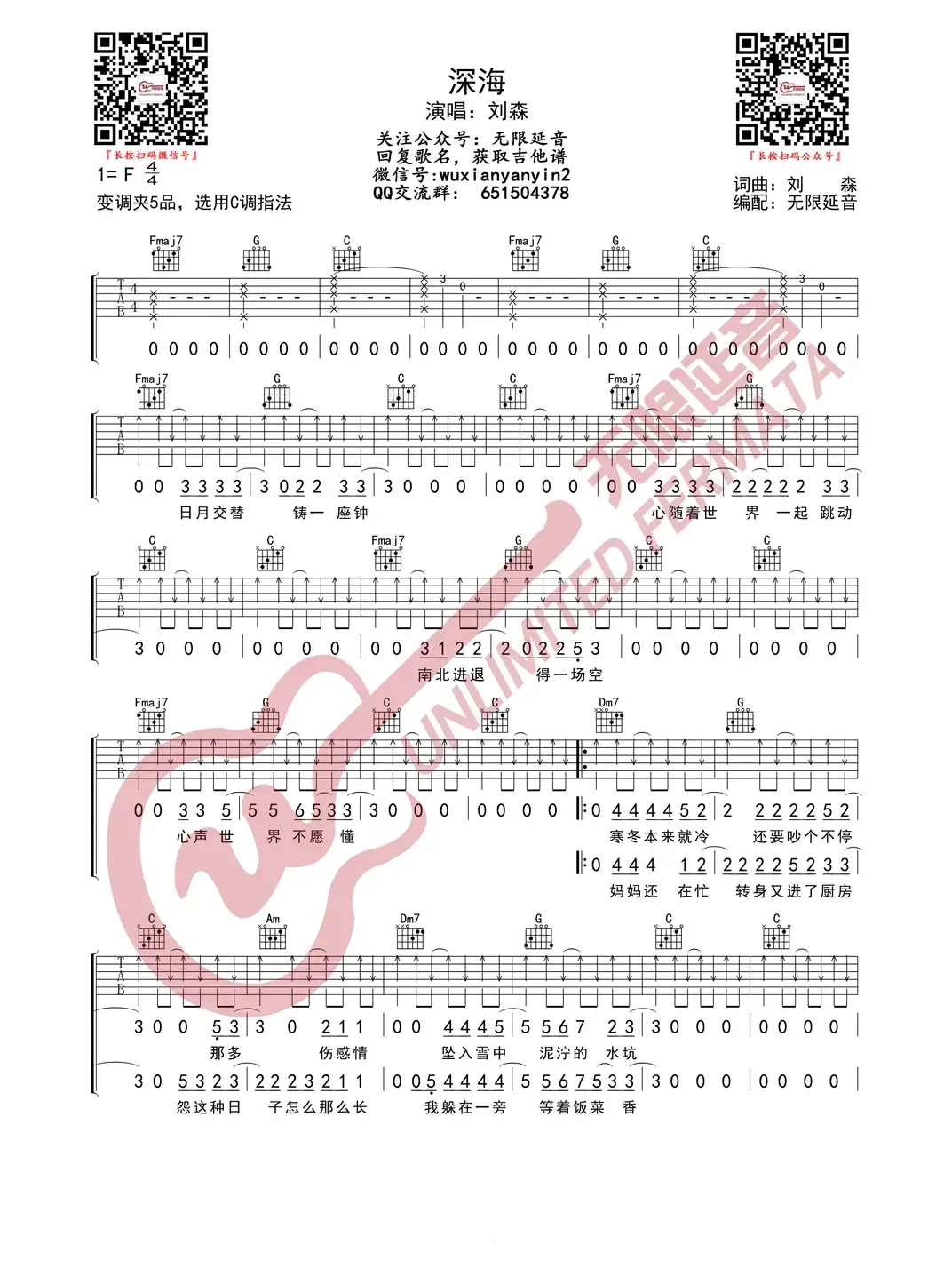 刘森 深海 吉他谱（无限延音编配）