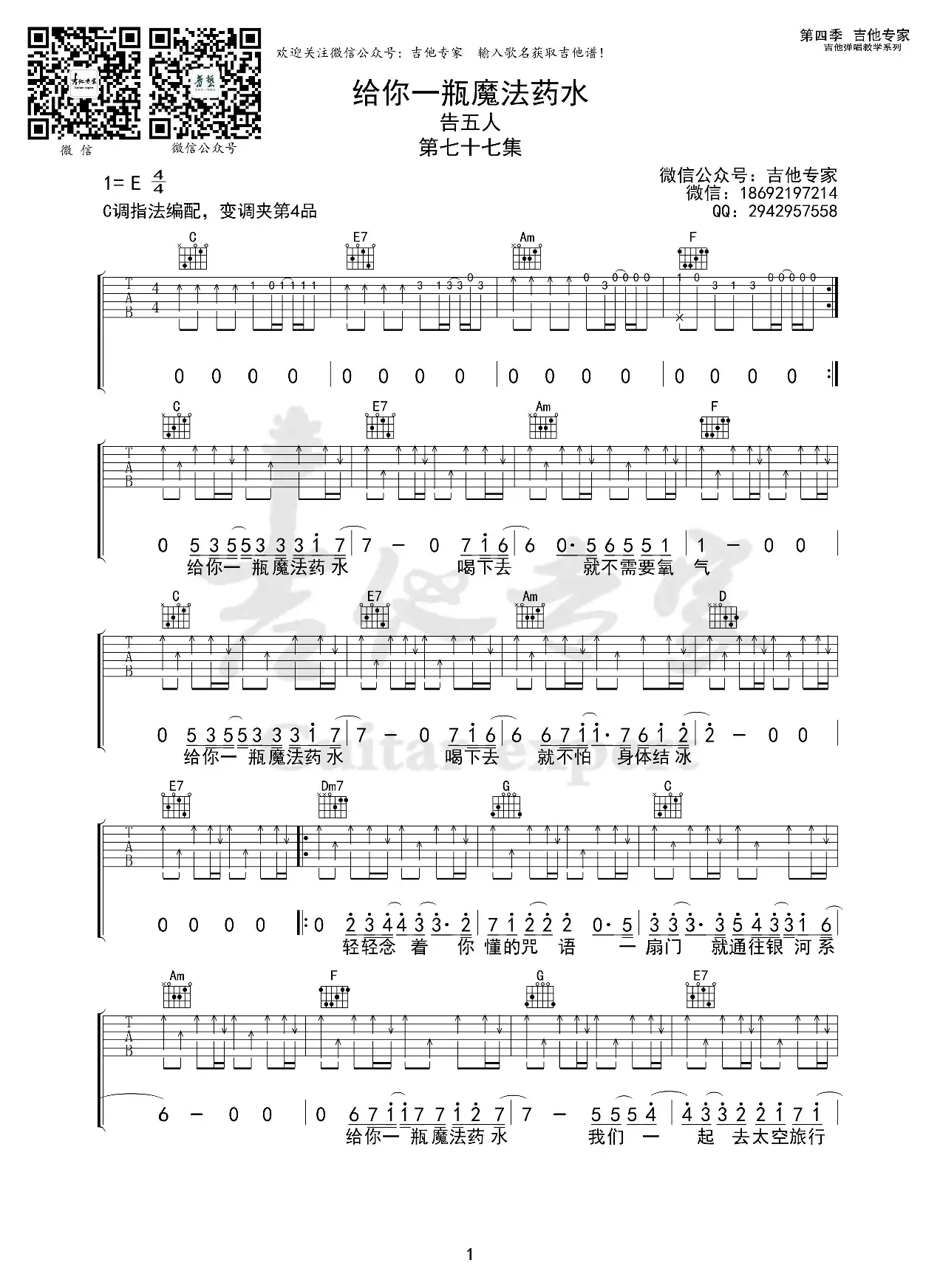 给你一瓶魔法药水（免费吉他谱）