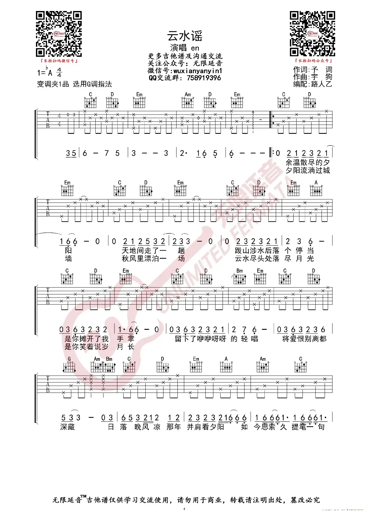 en 云水谣 吉他谱（无限延音编配）