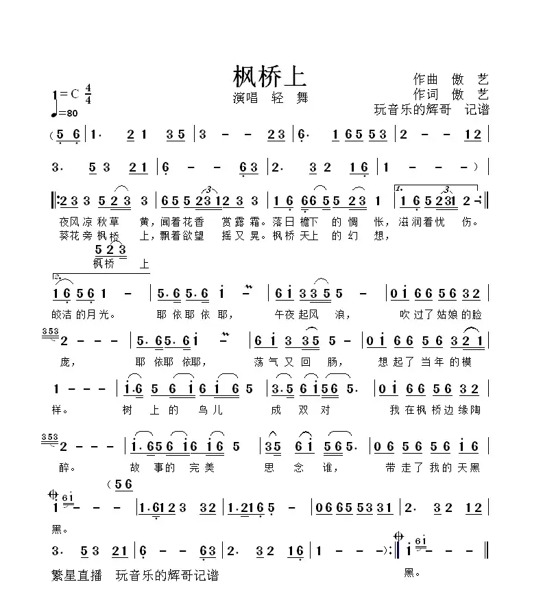 枫桥上（演唱  轻  舞）