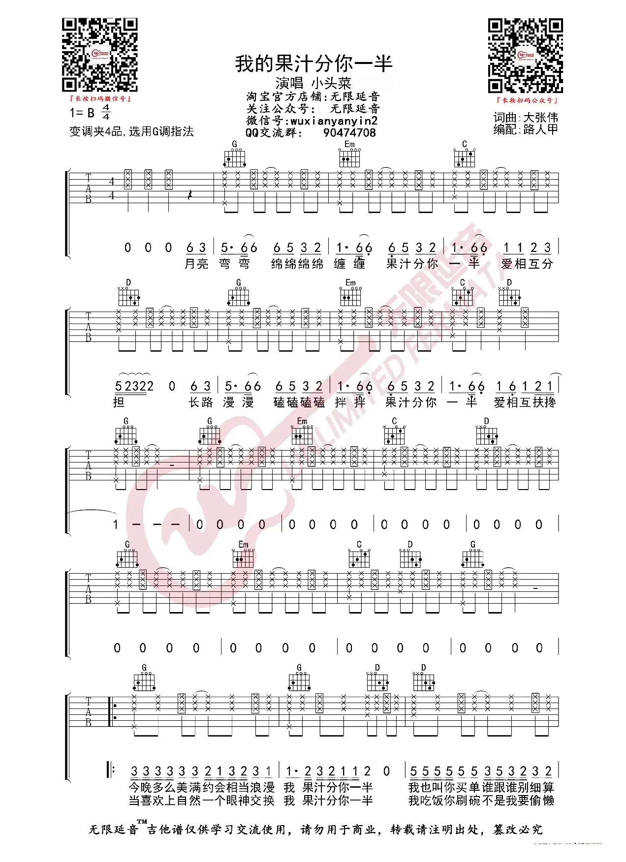 小头菜 我的果汁分你一半 吉他谱（无限延音编配）