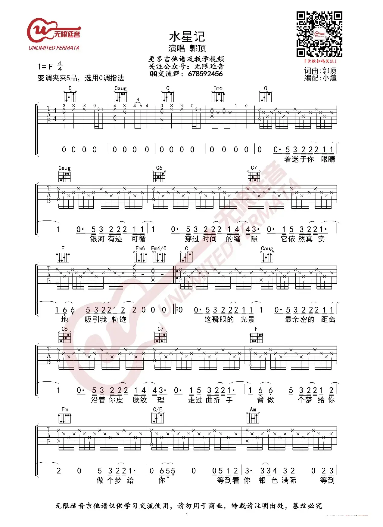 郭顶 水星记 吉他谱（无限延音编配）