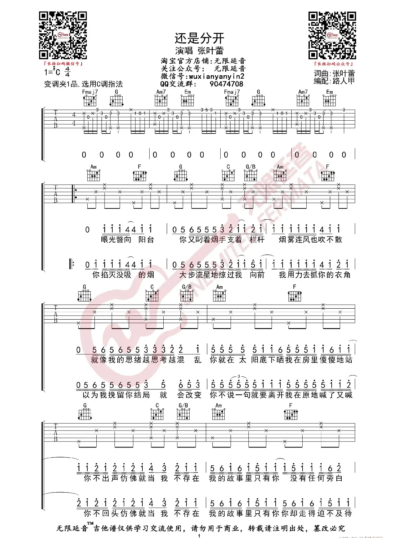 张叶蕾 还是分开 吉他谱（无限延音编配）