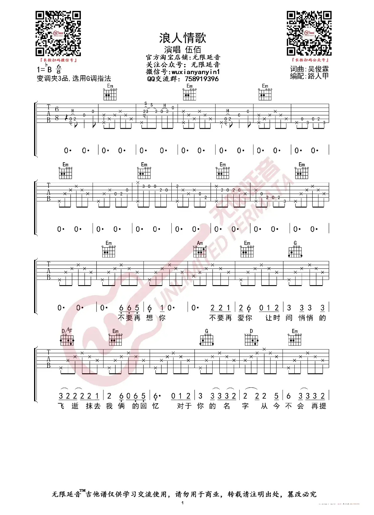 伍佰 浪人情歌 吉他谱（无限延音编配）