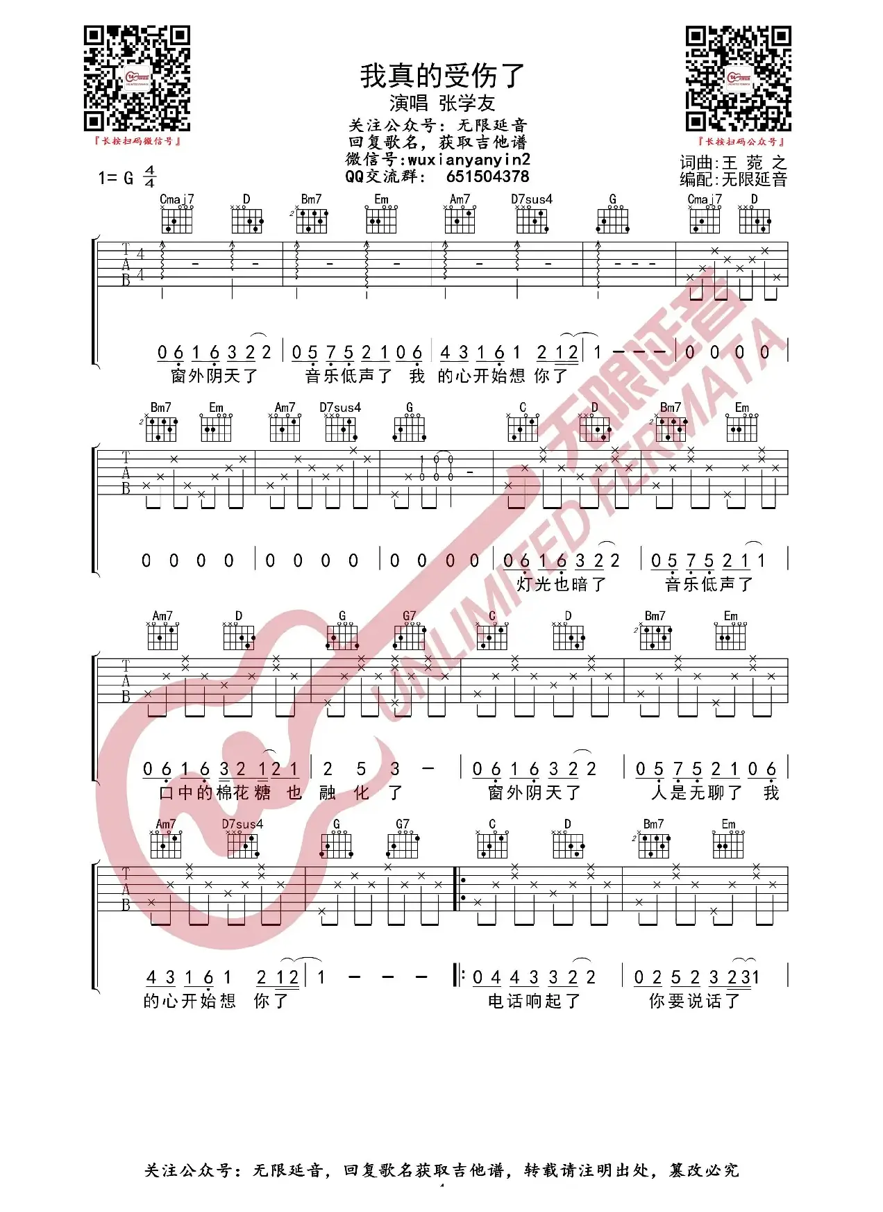 我真的受伤了 吉他谱（无限延音编配）