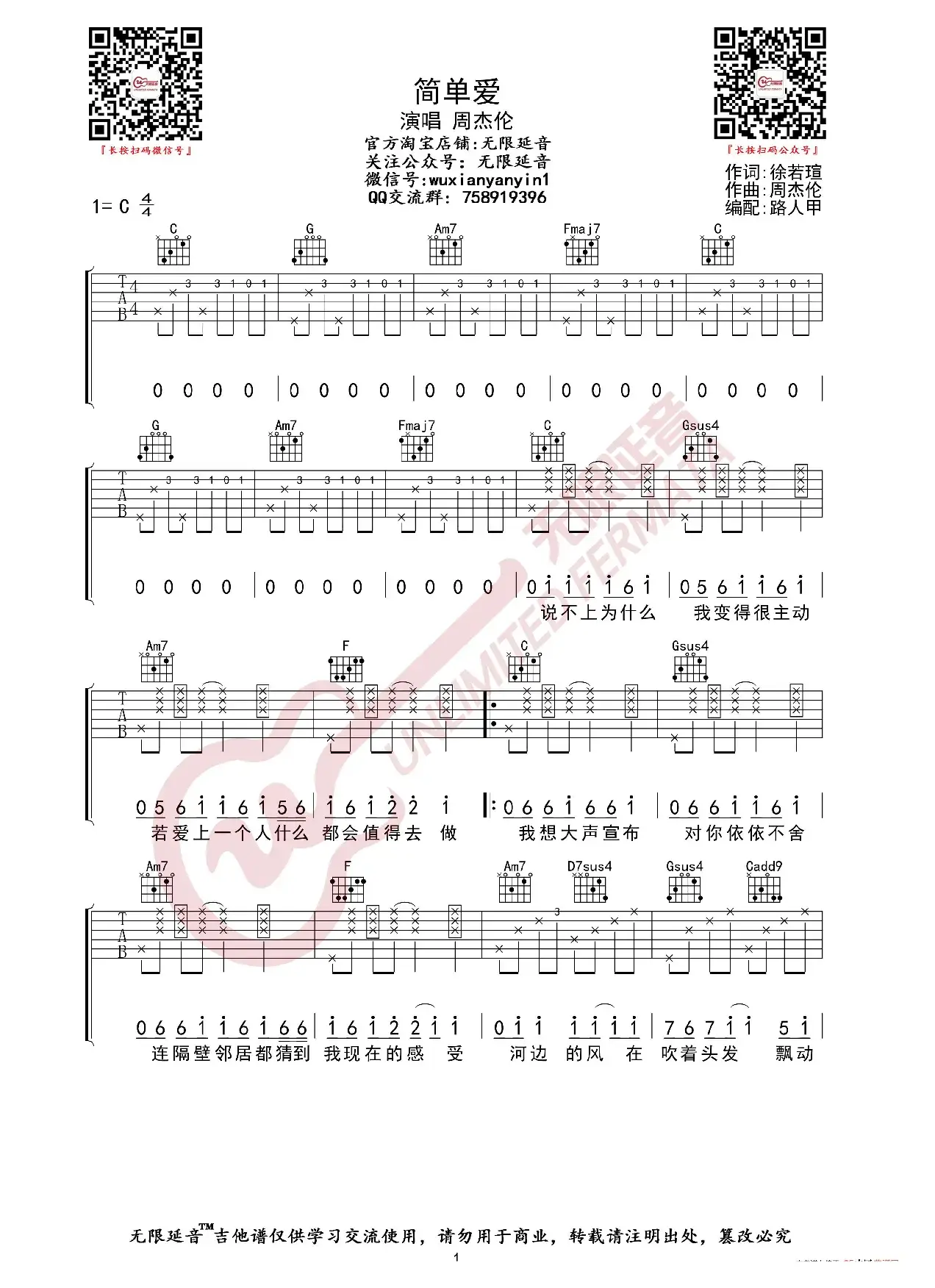 周杰伦 简单爱 吉他谱（无限延音编配）