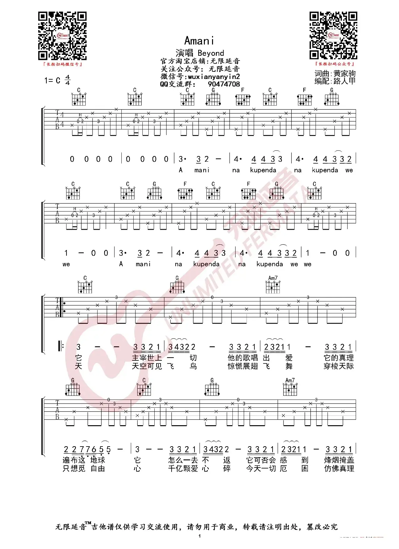 Beyond - Amani 吉他谱（无限延音编配）