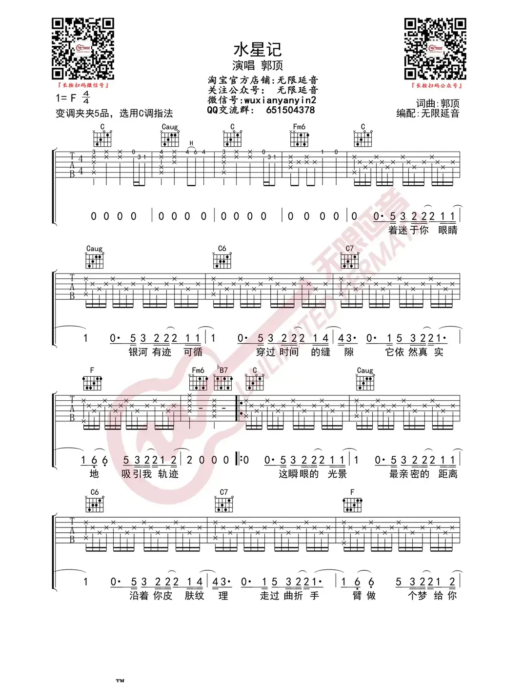 水星记 吉他谱（无限延音编配）