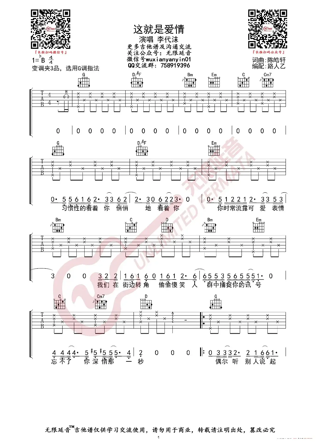 李代沫 这就是爱情 吉他谱（无限延音编配）