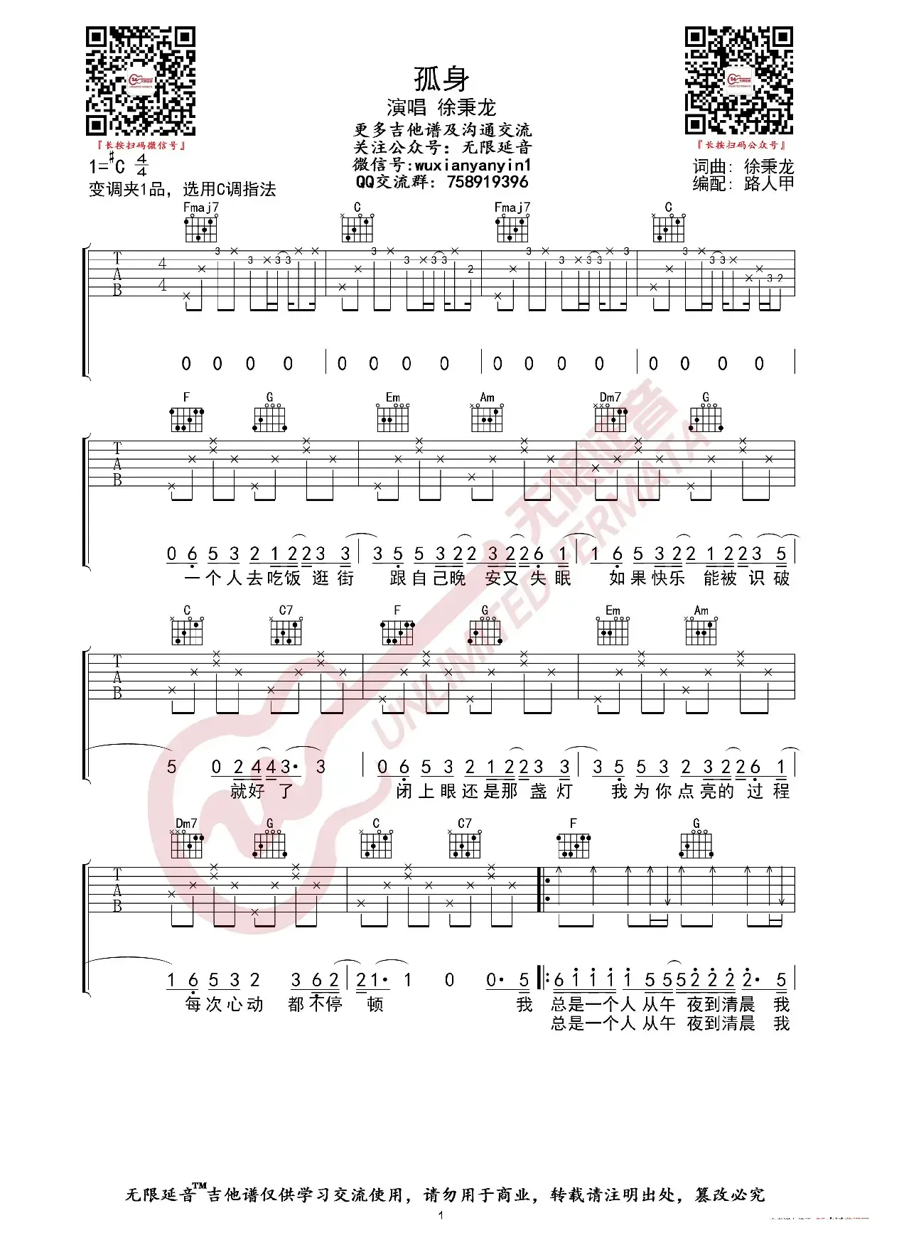 徐秉龙 孤身 吉他谱（无限延音编配）