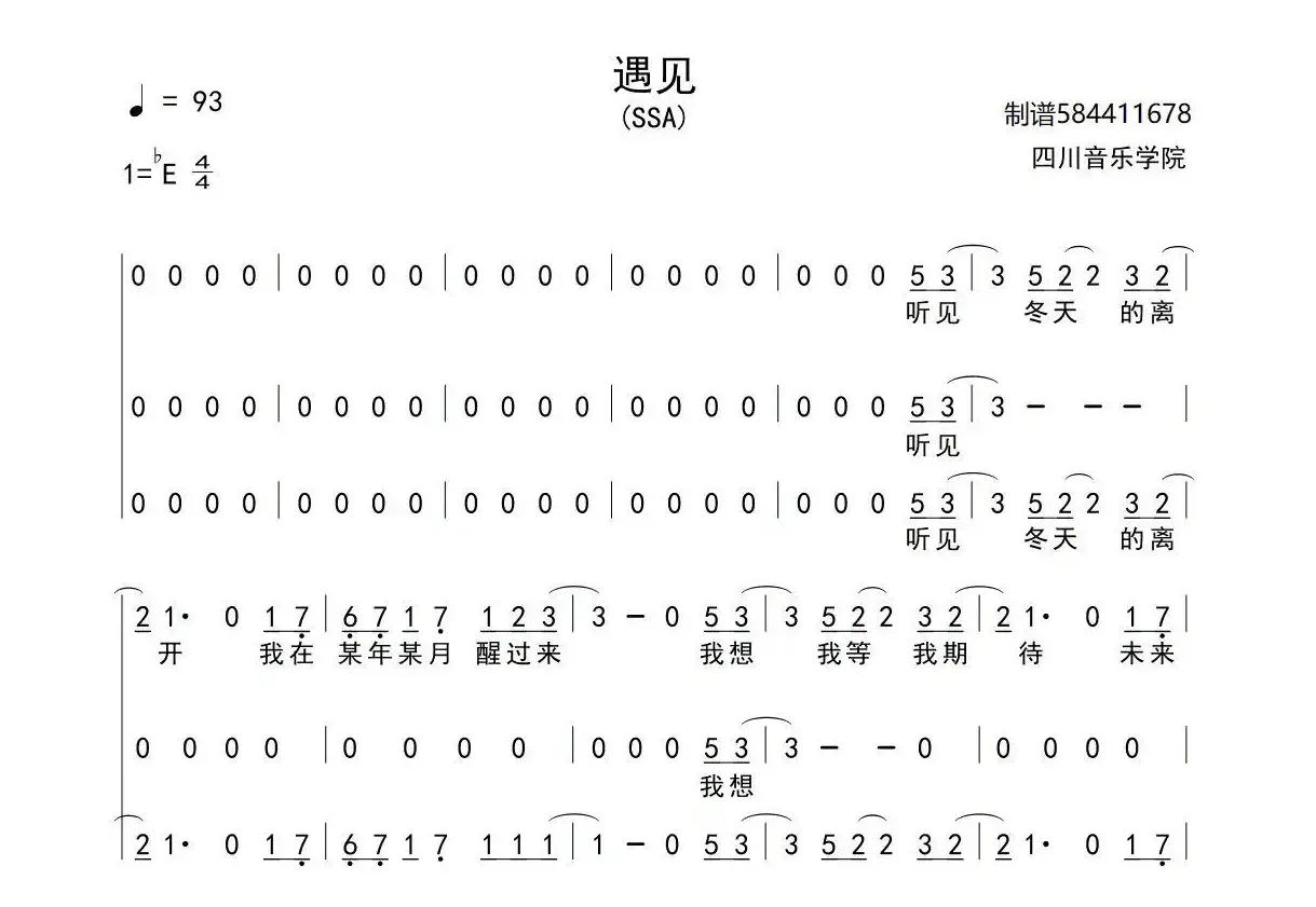 遇见合唱简谱川师版