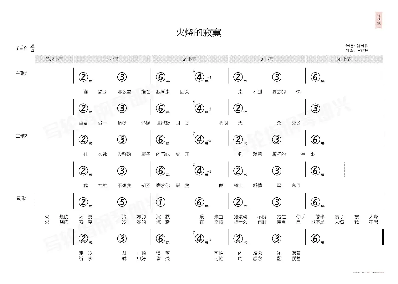 火烧的寂寞（简和谱）