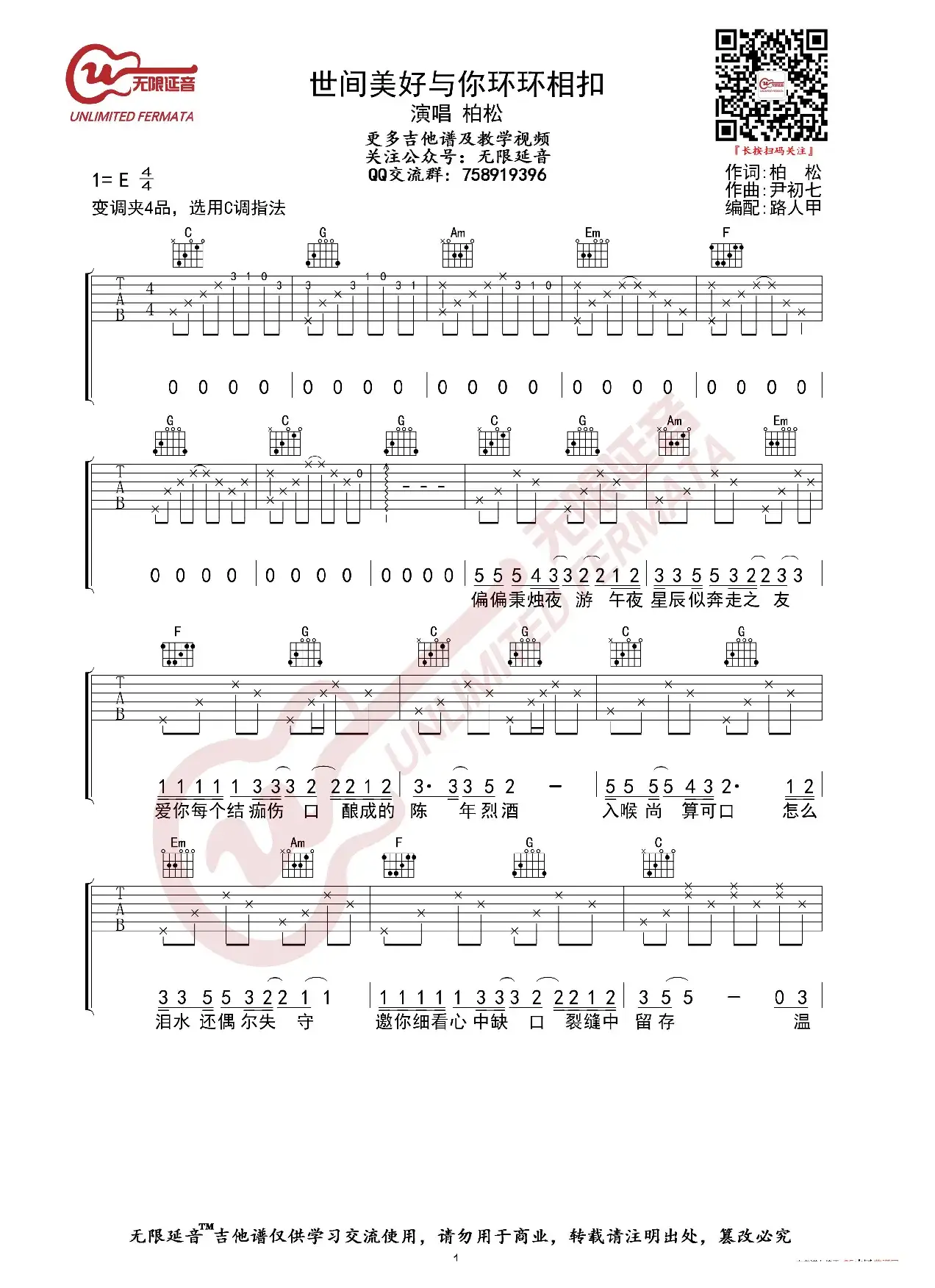 柏松 世间美好与你环环相扣 吉他谱（无限延音编配）