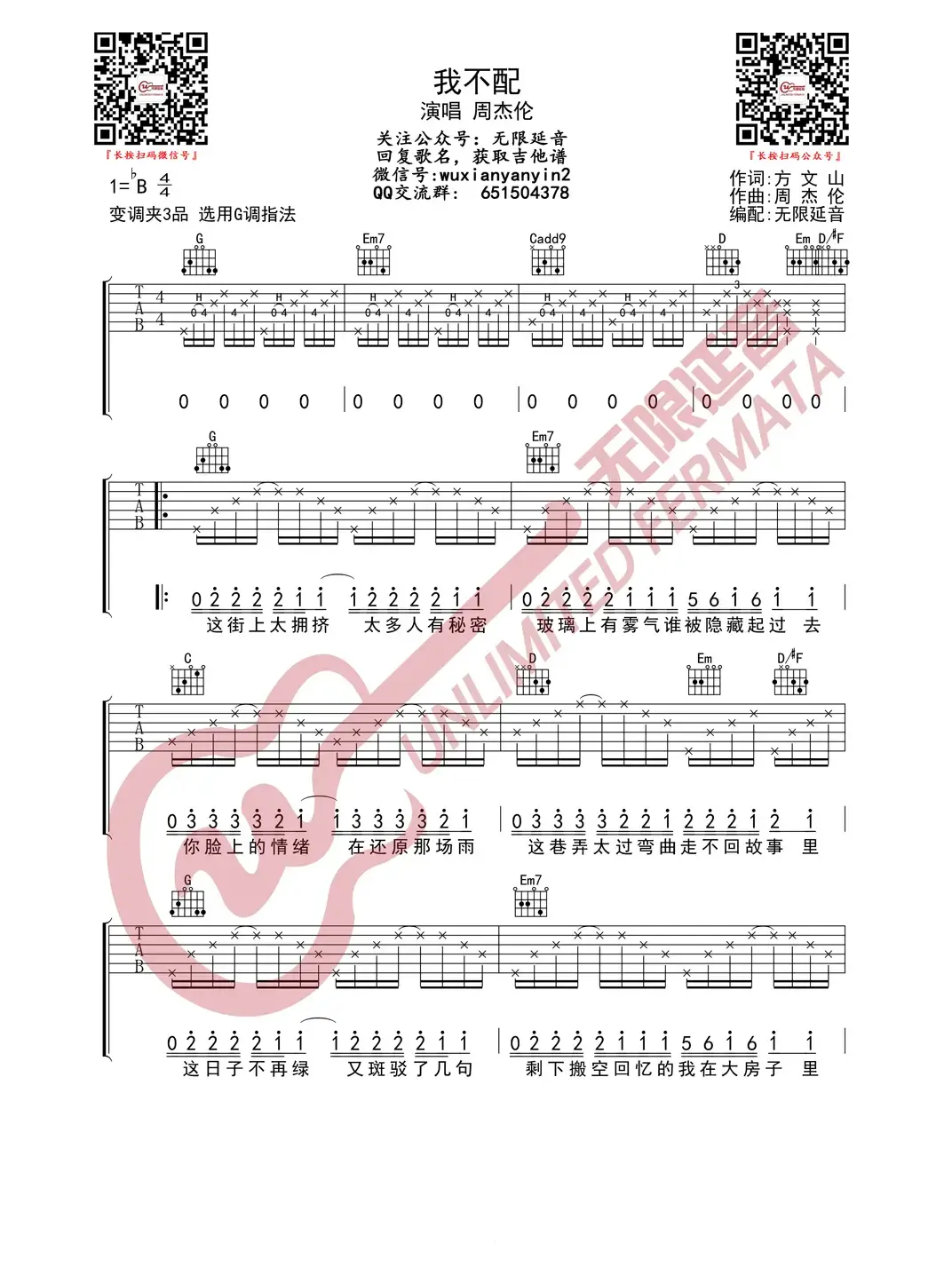 周杰伦 我不配 吉他谱（无限延音编配）