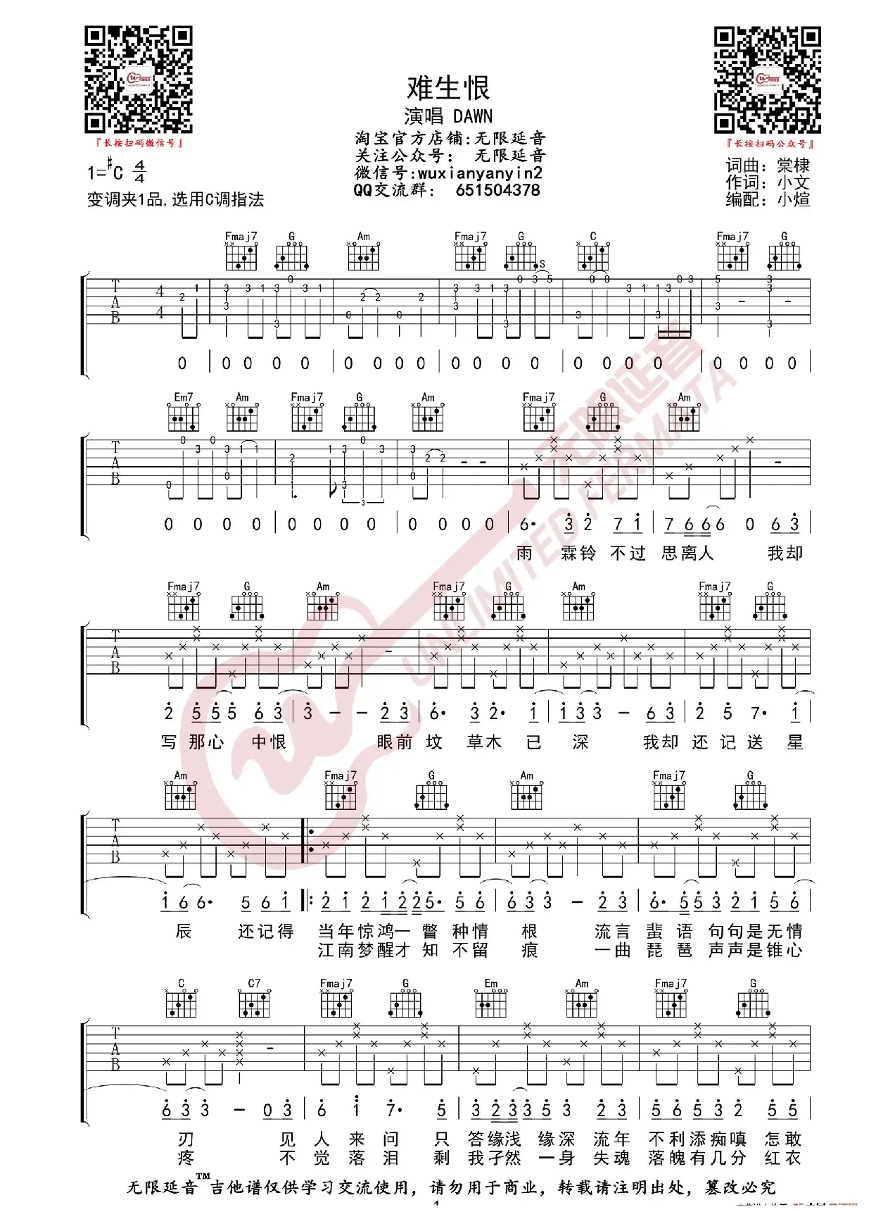 DAWN 难生恨 吉他谱（无限延音编配）