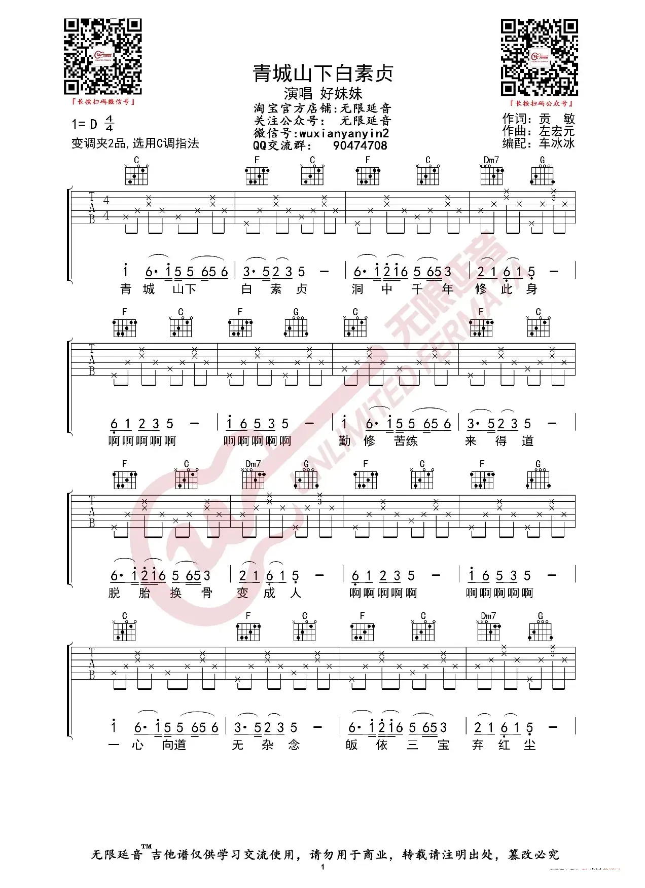 好妹妹乐队 青城山下白素贞 吉他谱（无限延音编配）
