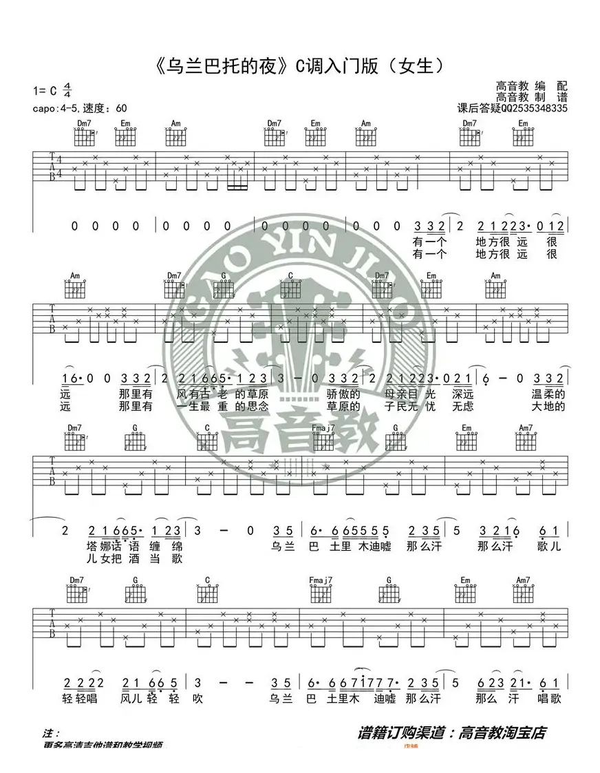 《乌兰巴托的夜》吉他谱吉他弹唱教学C调入门版 高音教