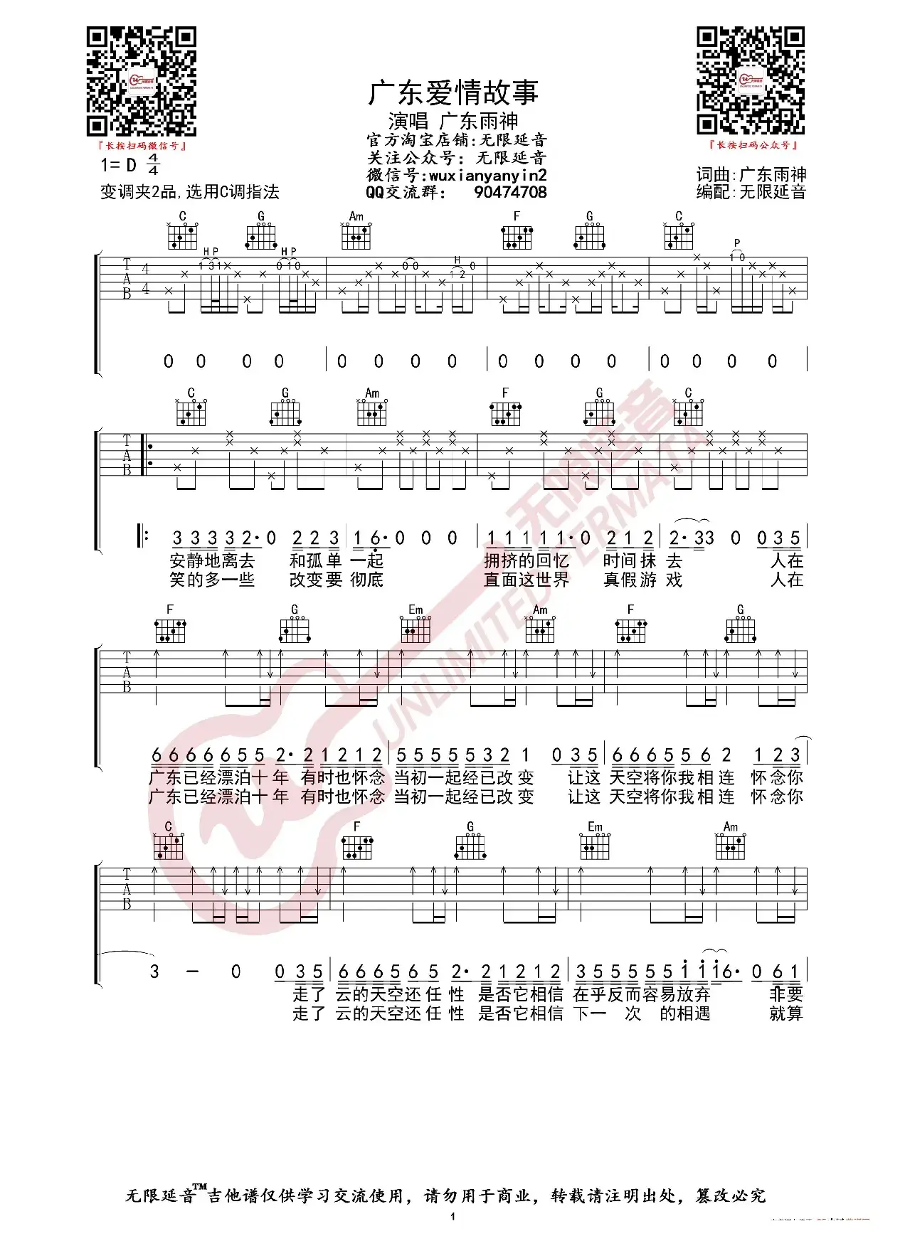 广东雨神 广东爱情故事 吉他谱（无限延音编配）