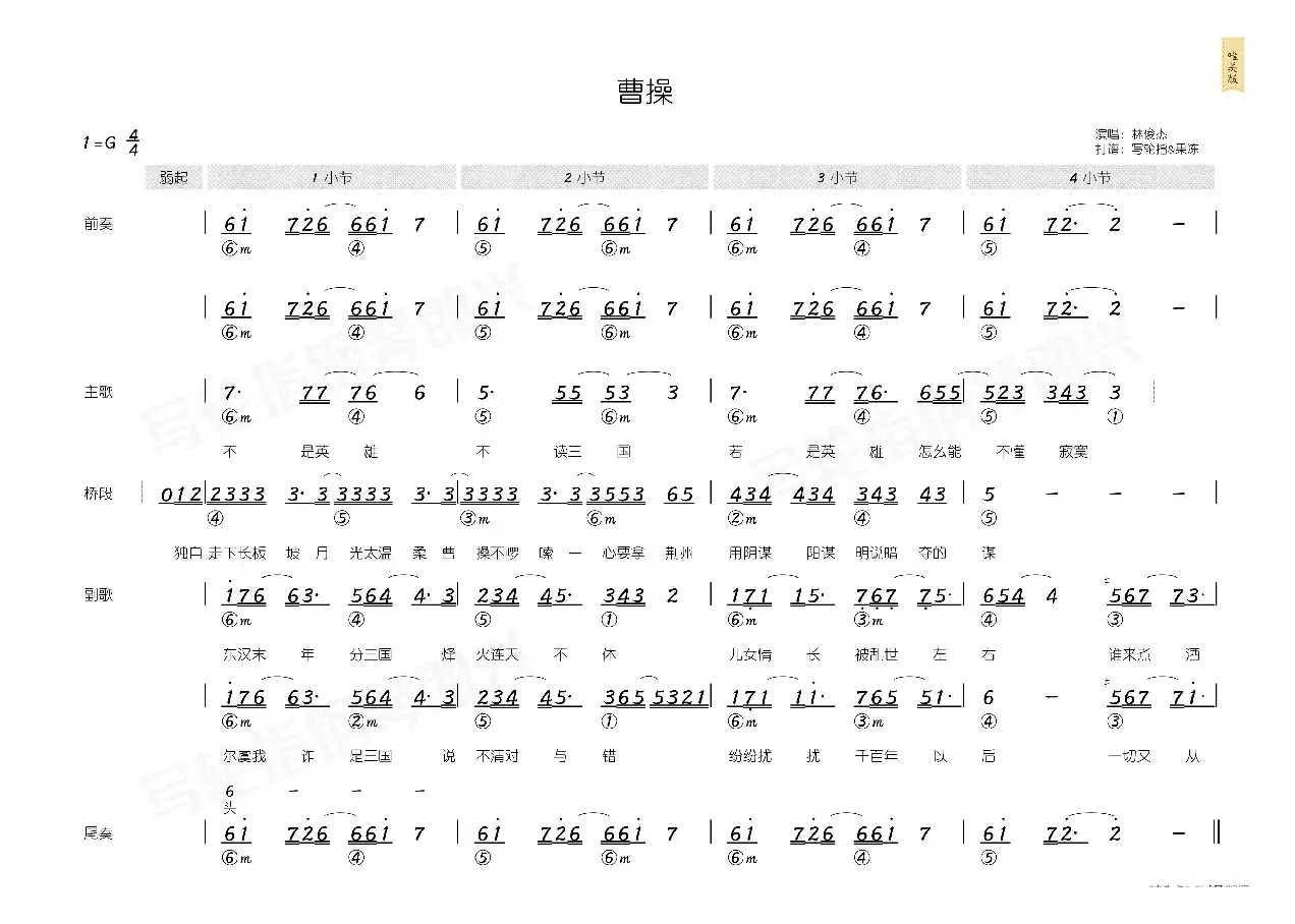 曹操（简和谱）