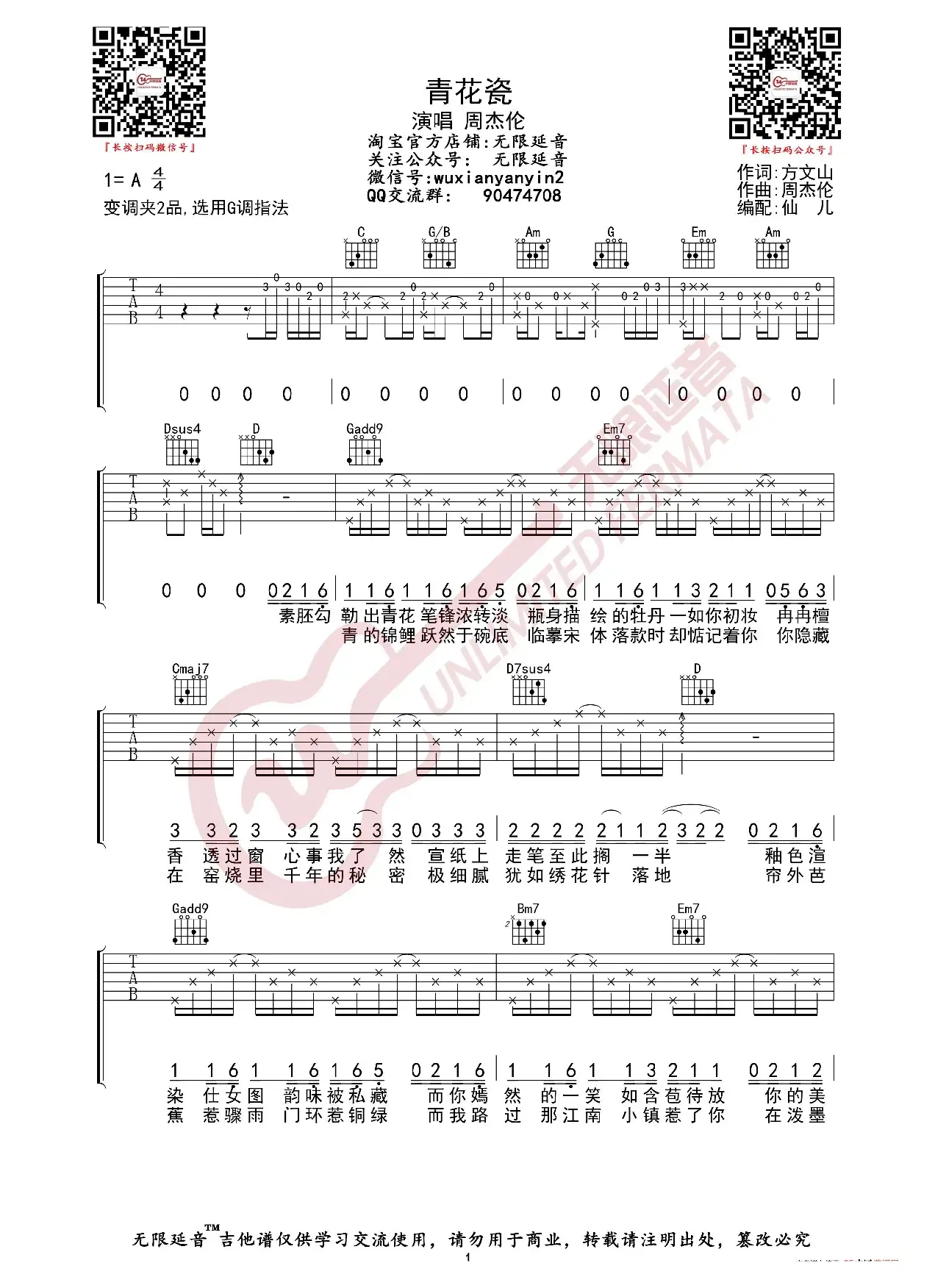 周杰伦 青花瓷 吉他谱（无限延音编配）