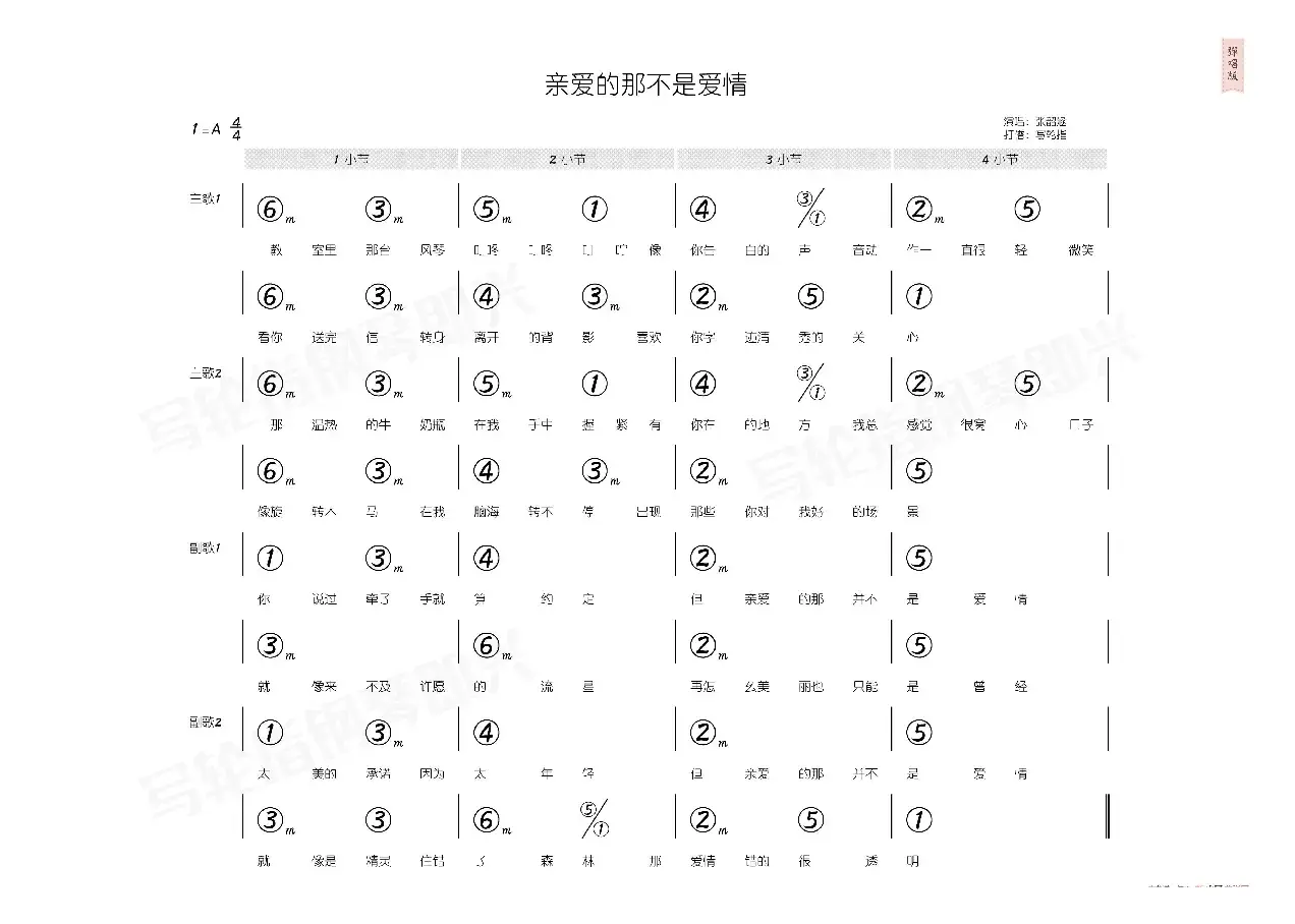 亲爱的那不是爱情（简和谱）