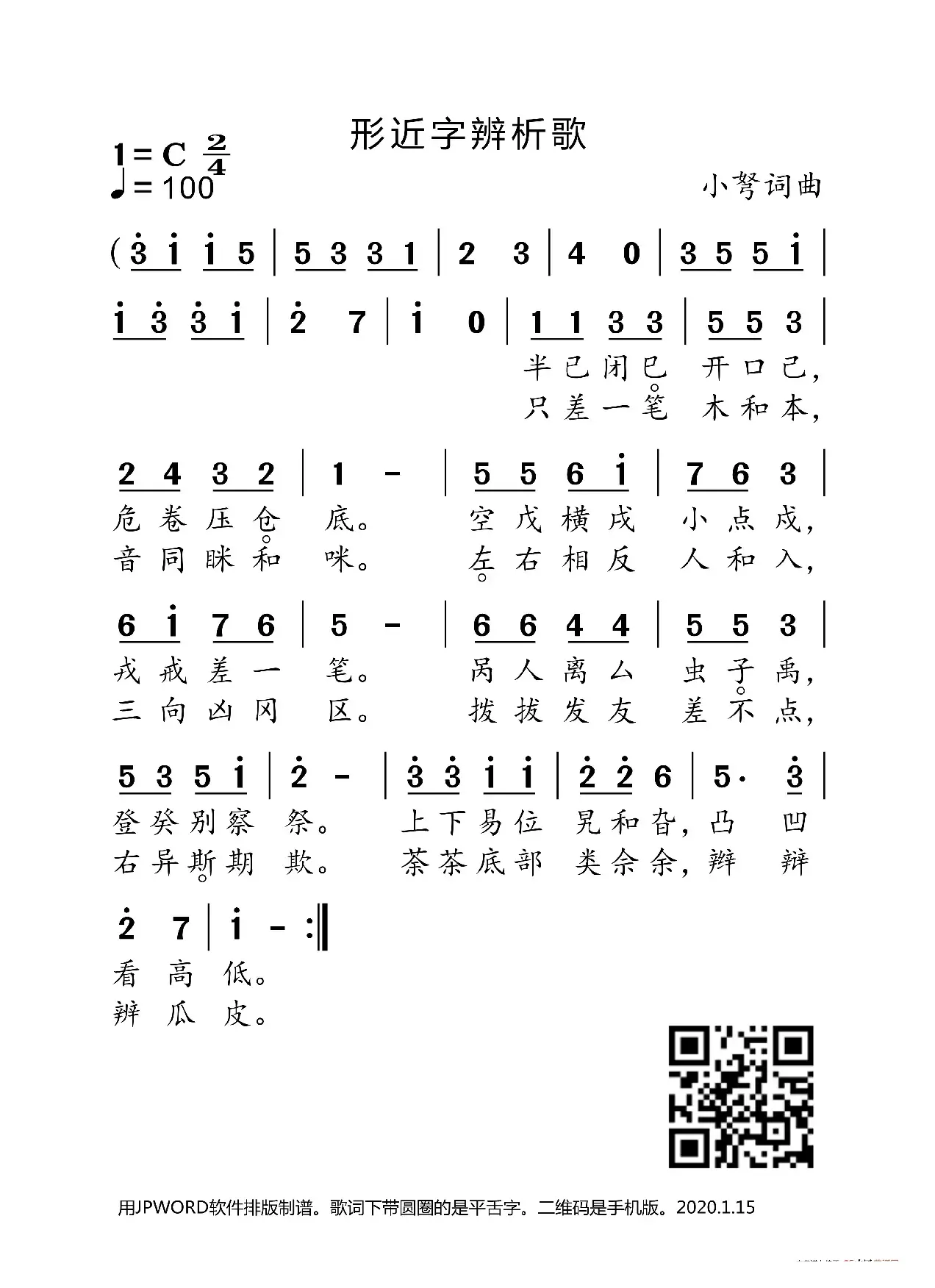 形近字辨析歌（小弩词曲）