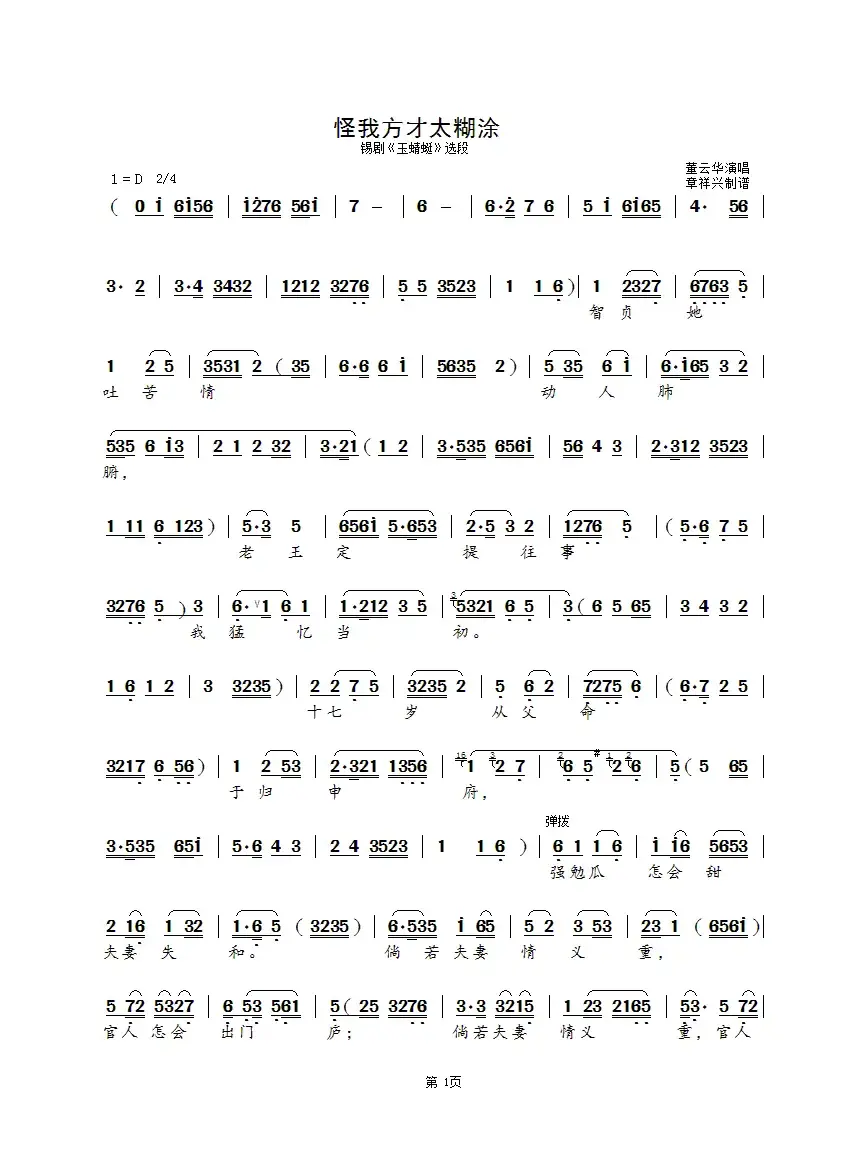 怪我方才太糊涂（锡剧《玉蜻蜓》选段）