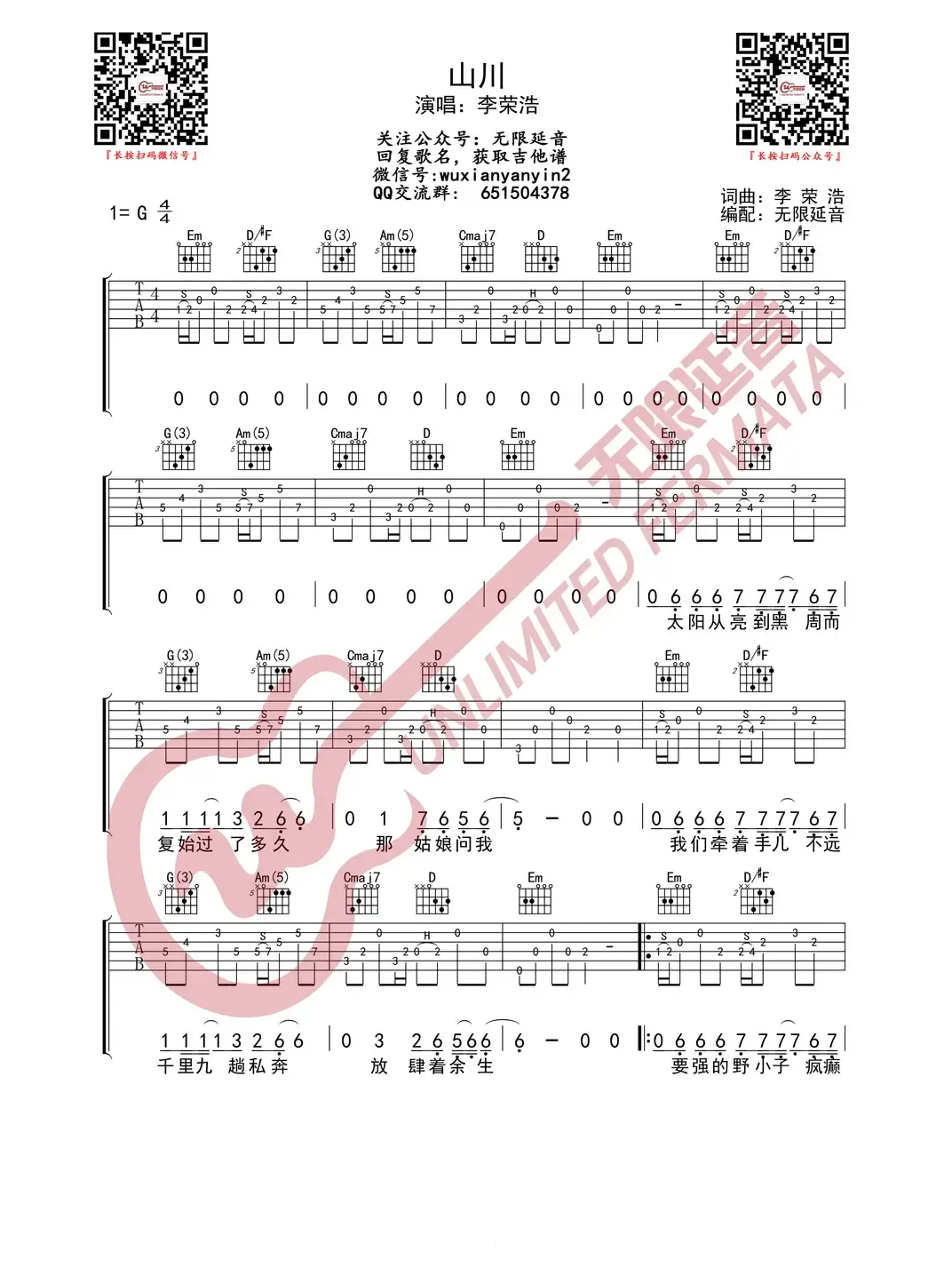 李荣浩 山川 吉他谱（无限延音编配）