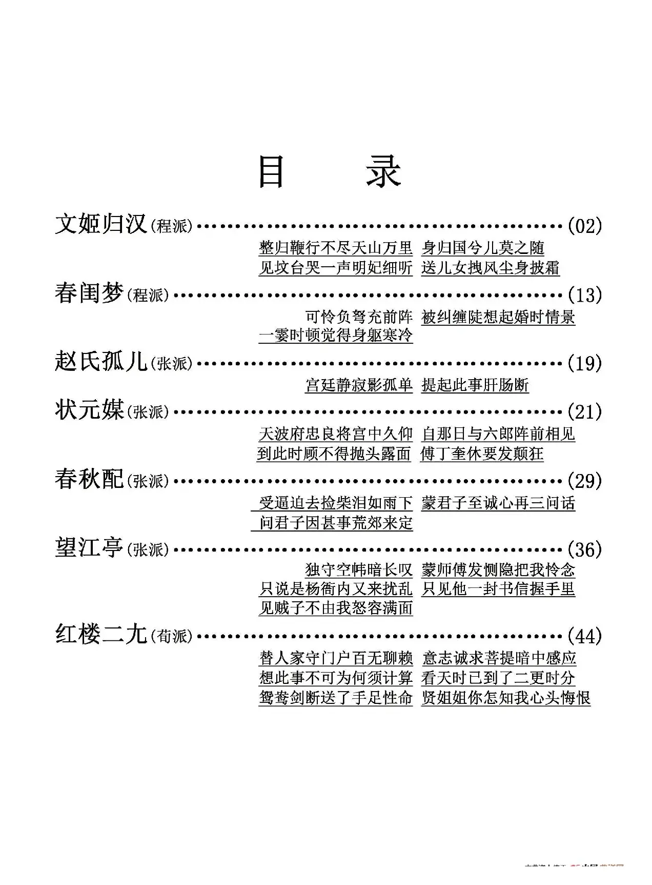 京剧剧目流派唱段目录(五)