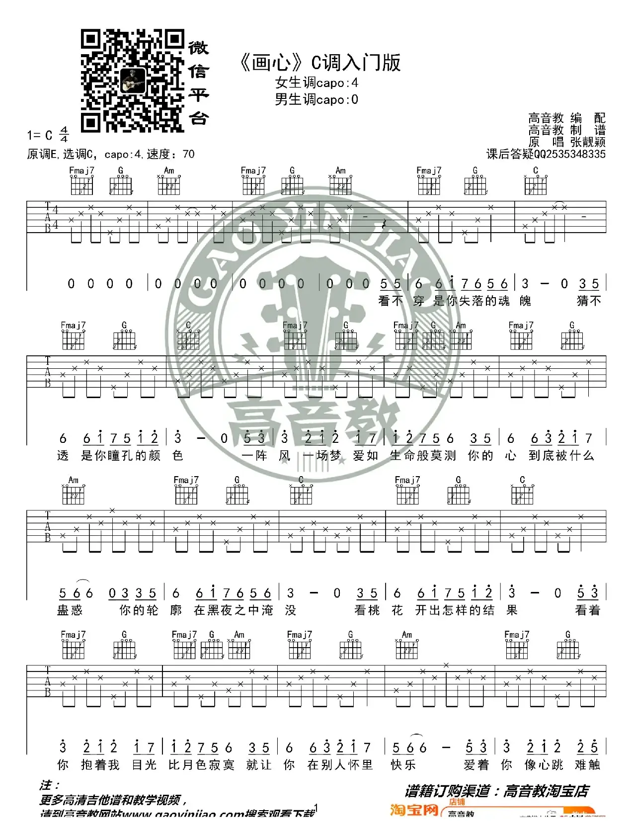 《画心》吉他谱吉他弹唱教学C调入门版 高音教