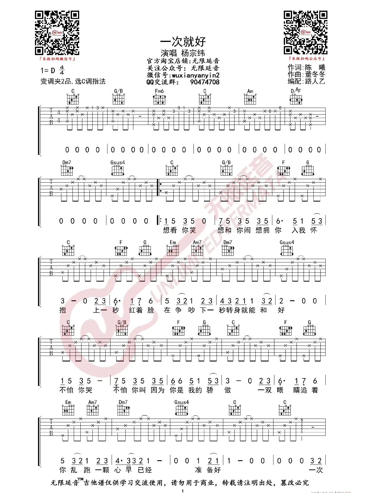 杨宗纬 一次就好 吉他谱（无限延音编配）