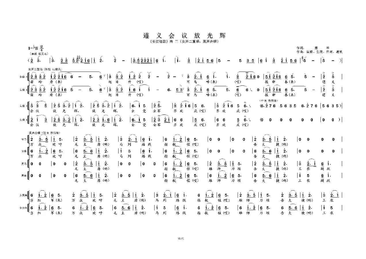 遵义会议放光辉①（《长征组歌》曲三）