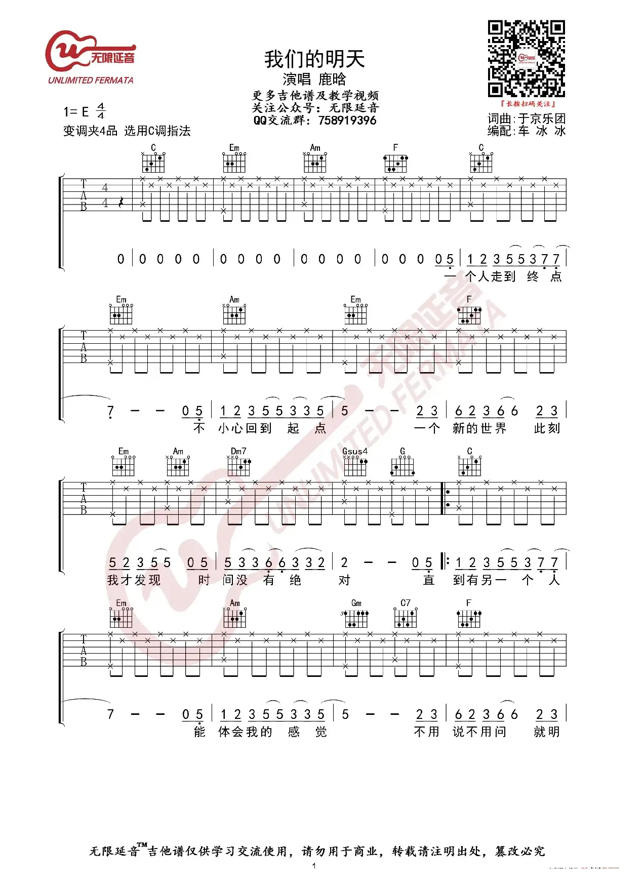 鹿晗 我们的明天 吉他谱（无限延音编配）