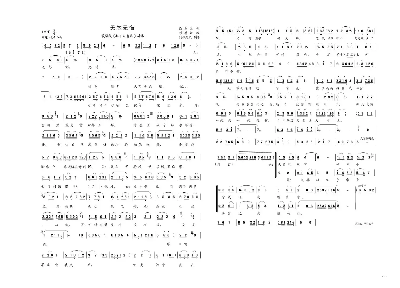 无怨无悔（黄梅戏《奴才大青天》对唱）