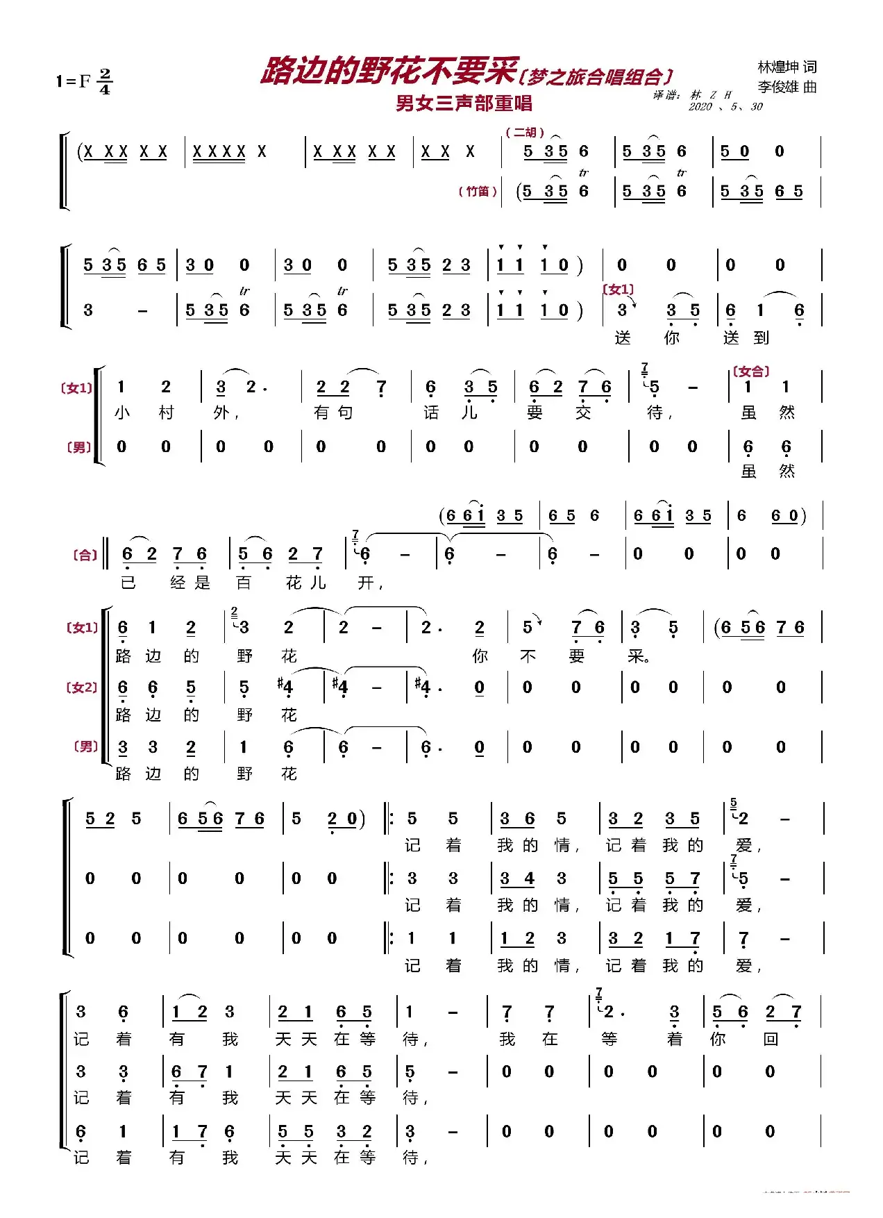 路边的野花你不要采〔梦之旅合唱组合〕（男女三声部重唱）