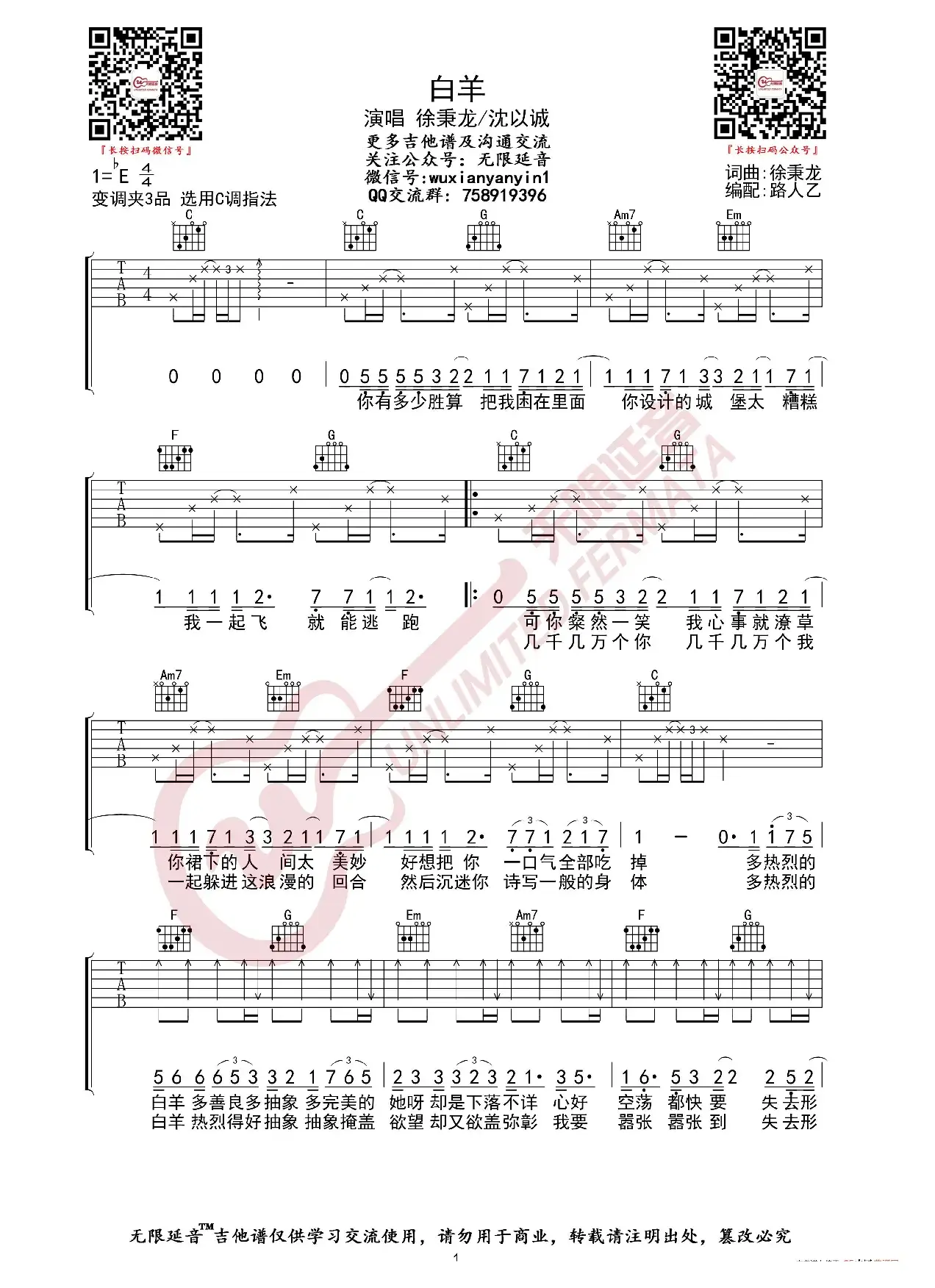 徐秉龙 白羊 吉他谱（无限延音编配）