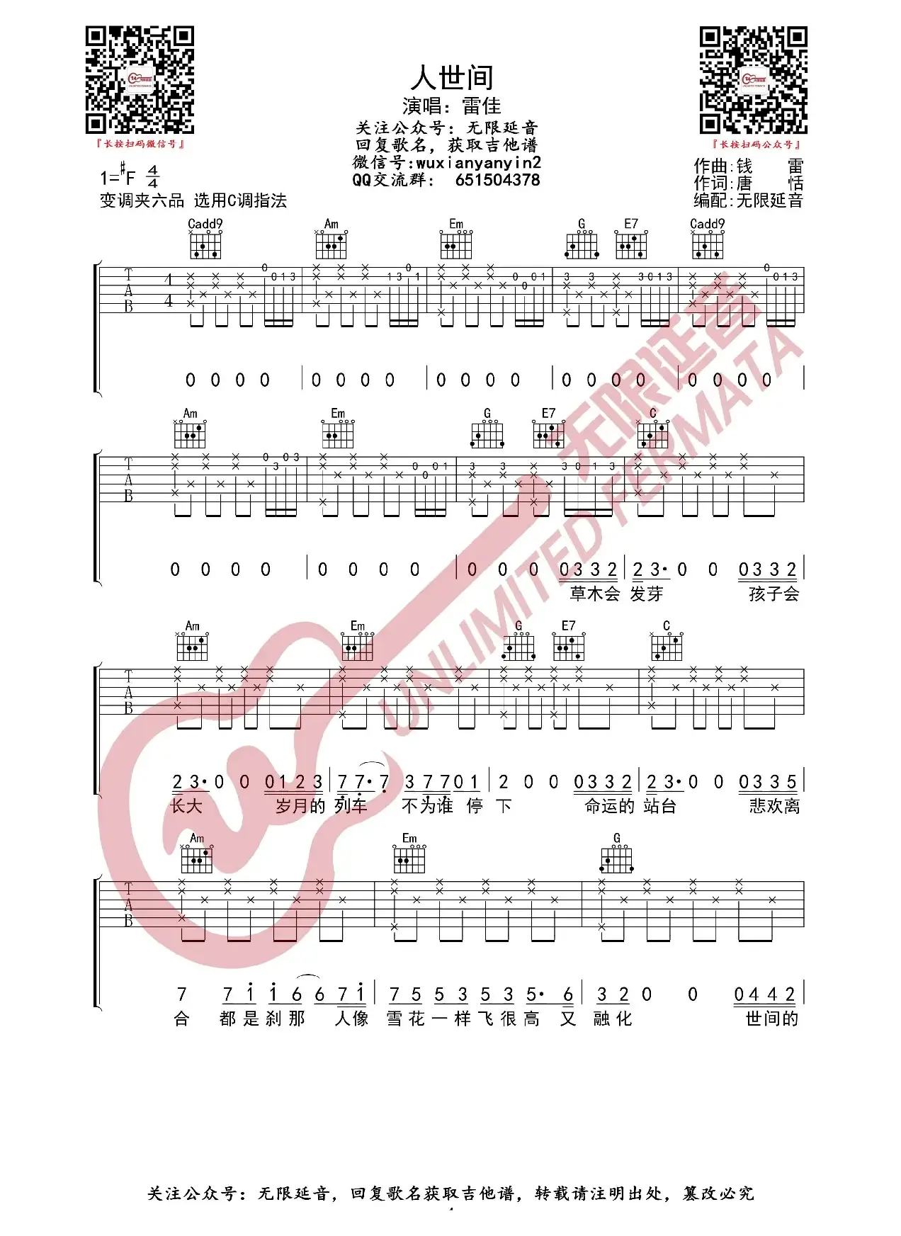 人世间 吉他谱（无限延音编配）