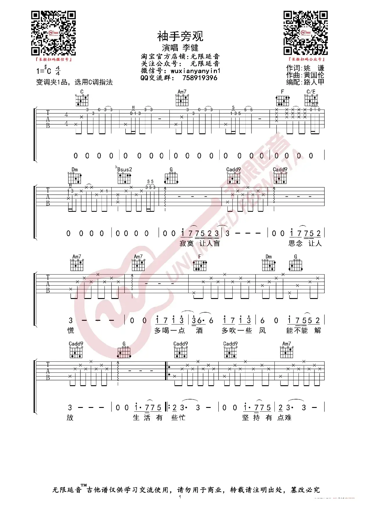 李健/齐秦 袖手旁观 吉他谱（无限延音编配）