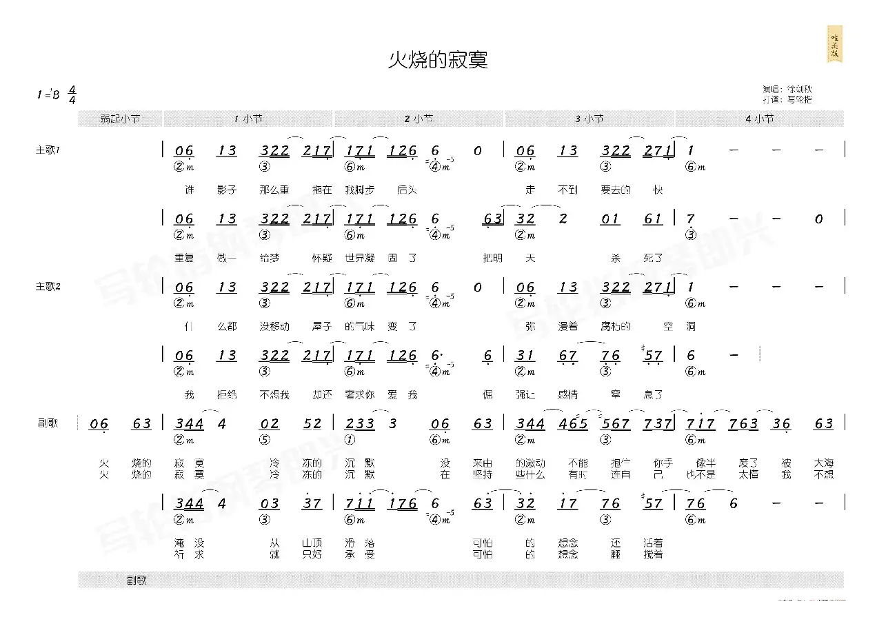 火烧的寂寞（简和谱）