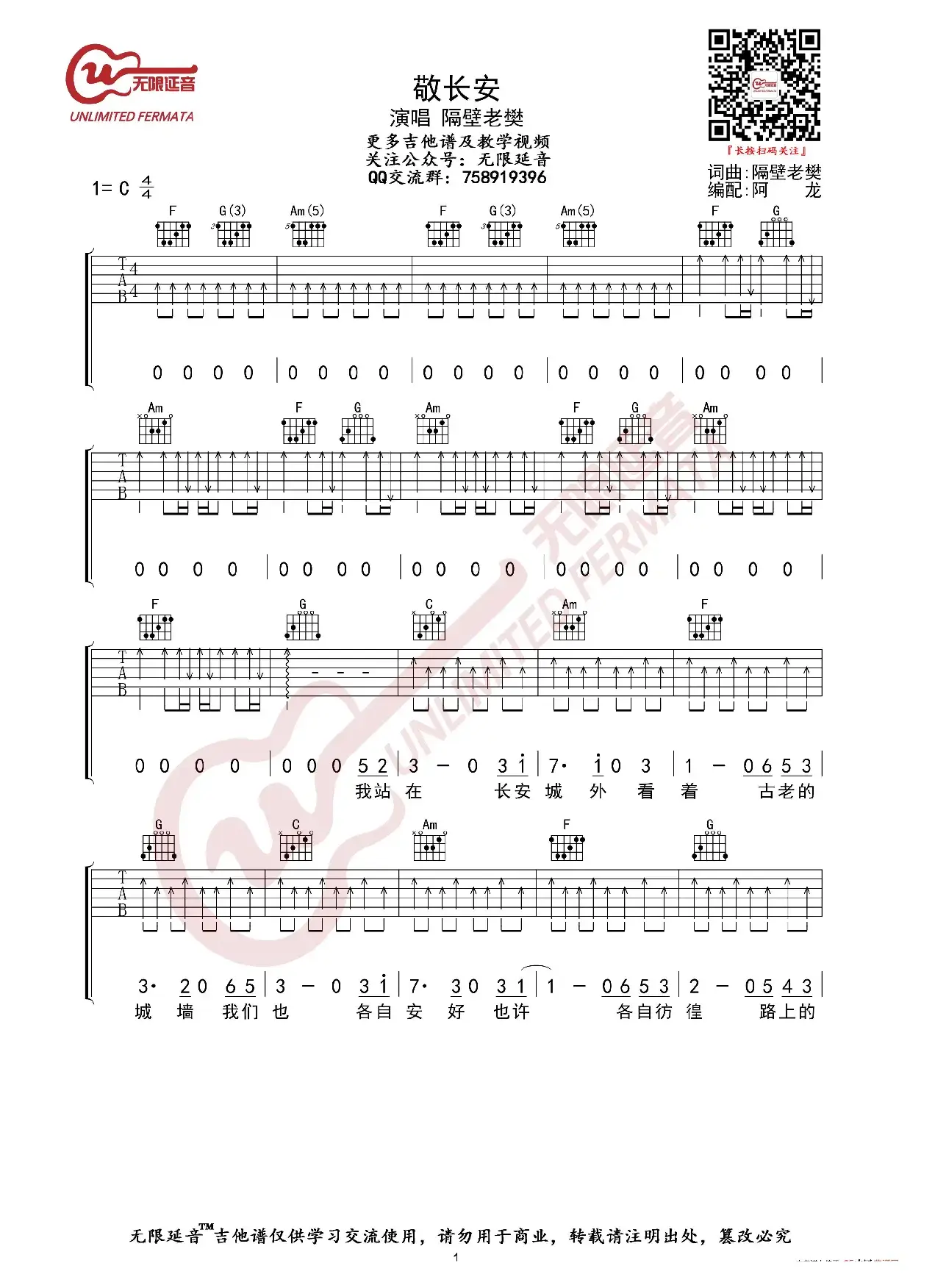 隔壁老樊 敬长安 吉他谱（无限延音编配）