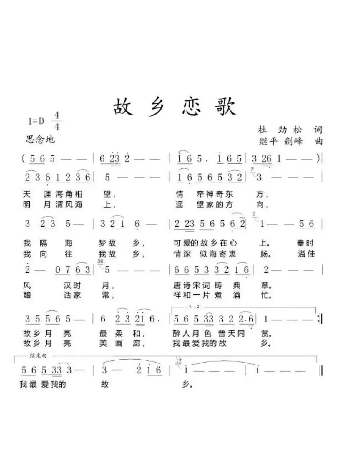 故乡恋歌（作词：杜劲松 作曲：继平 剑峰）