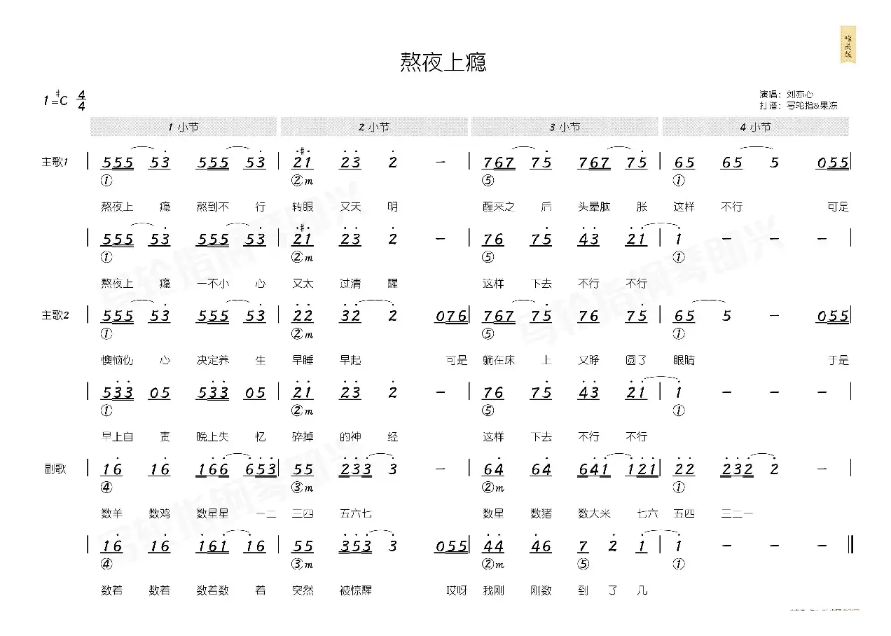 熬夜上瘾（简和谱）