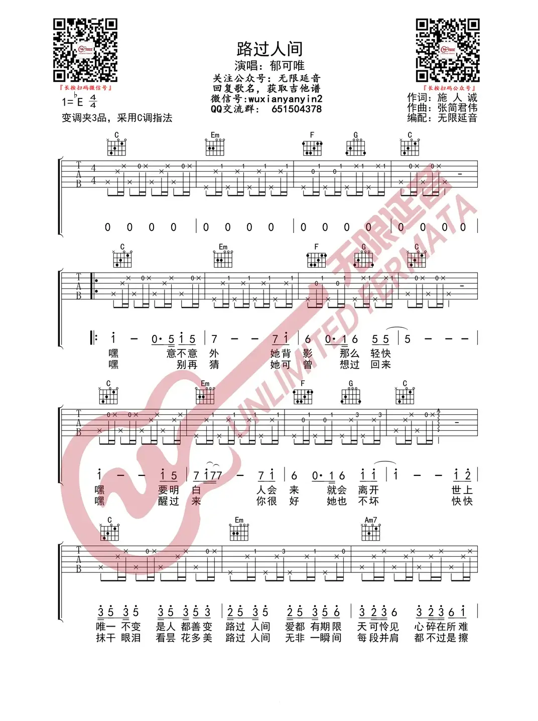 郁可唯 路过人间 吉他谱（无限延音编配）