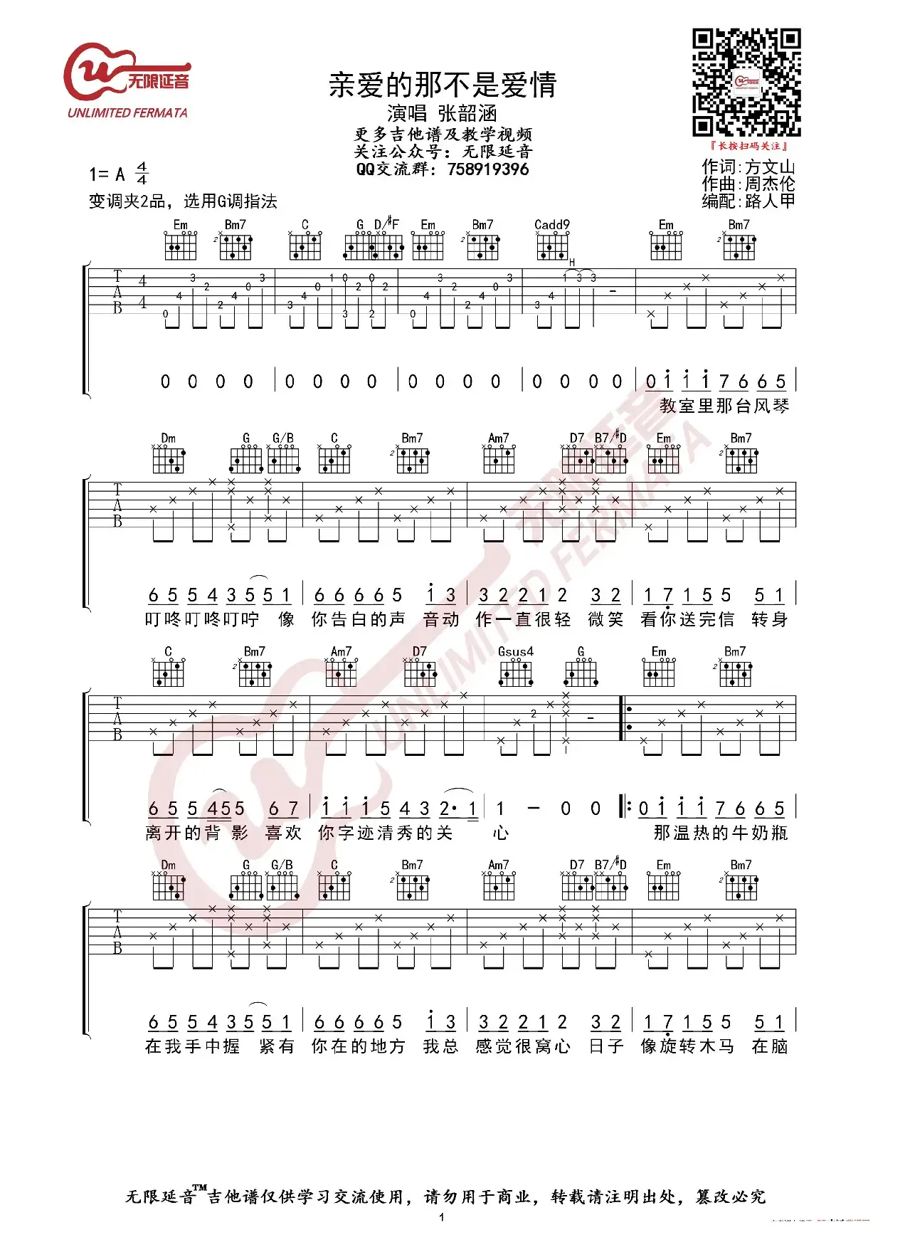 张韶涵 亲爱的那不是爱情 吉他谱（无限延音编配）