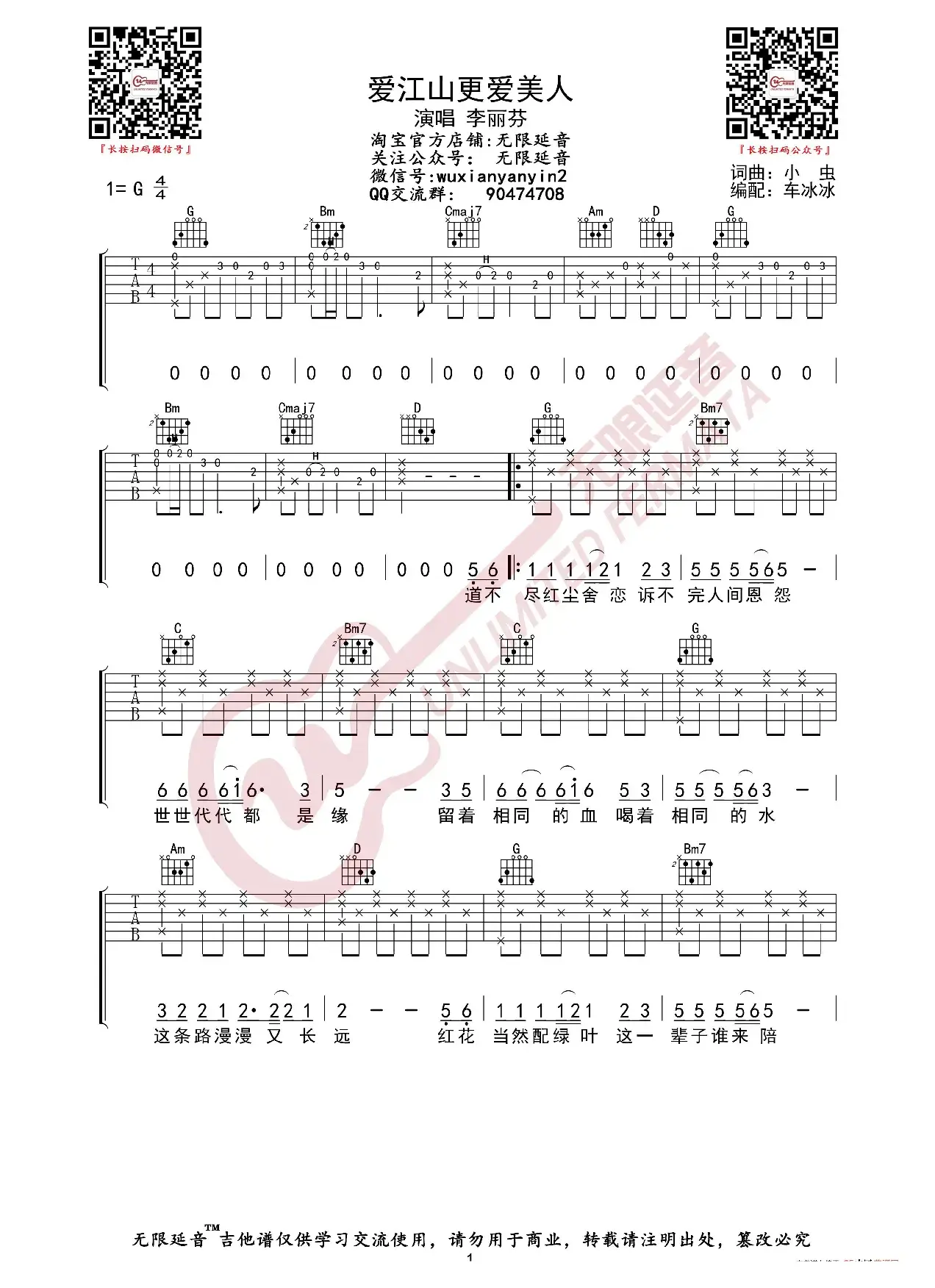 李丽芬 爱江山更爱美人 吉他谱（无限延音编配）